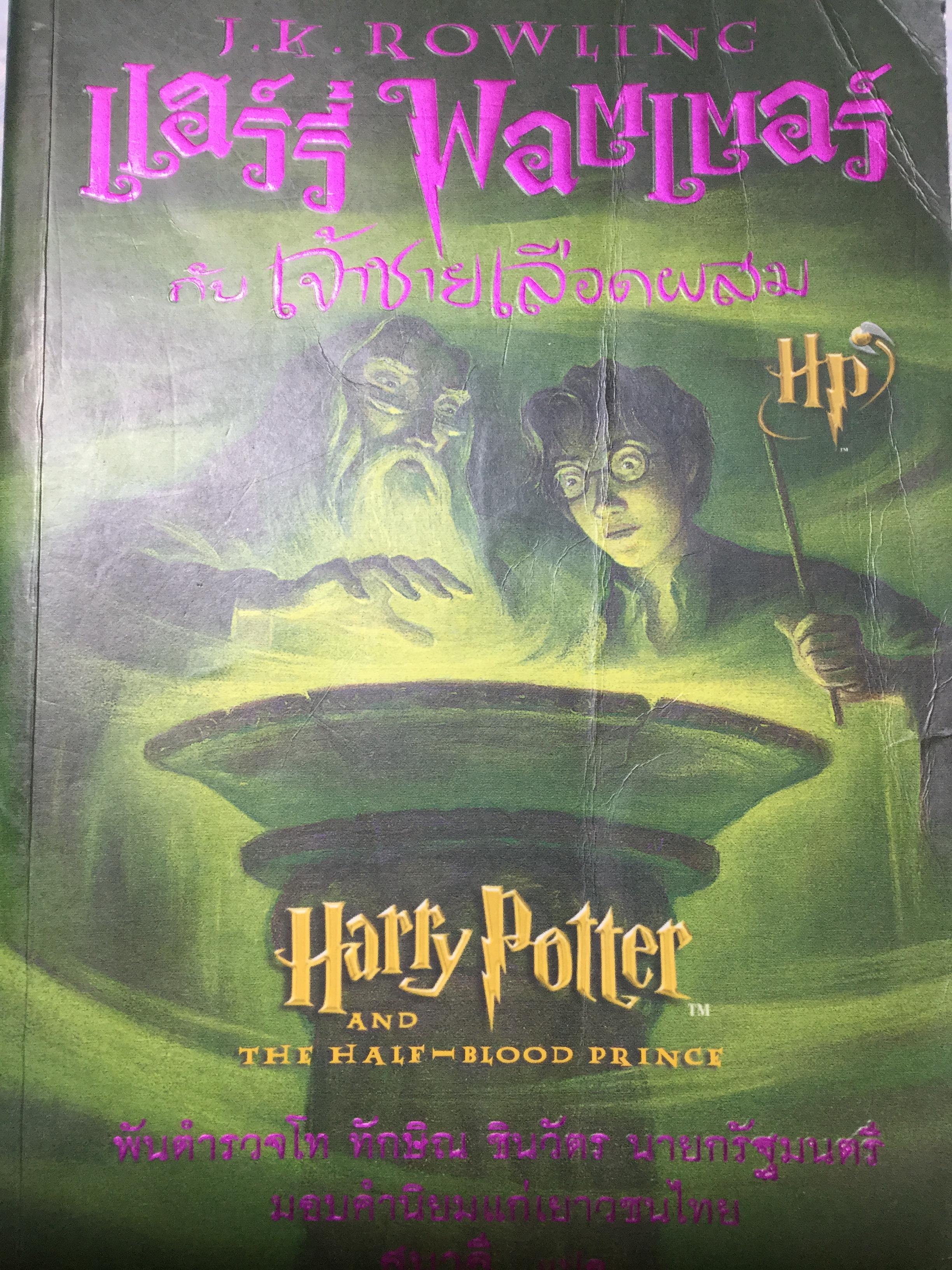 แฮร์รี่ พอตเตอร์กับเจ้าชายเลือดผสม. Harry Potter and The half -blood prince. ผู้เขียน J.K. Rowling 0 กก.