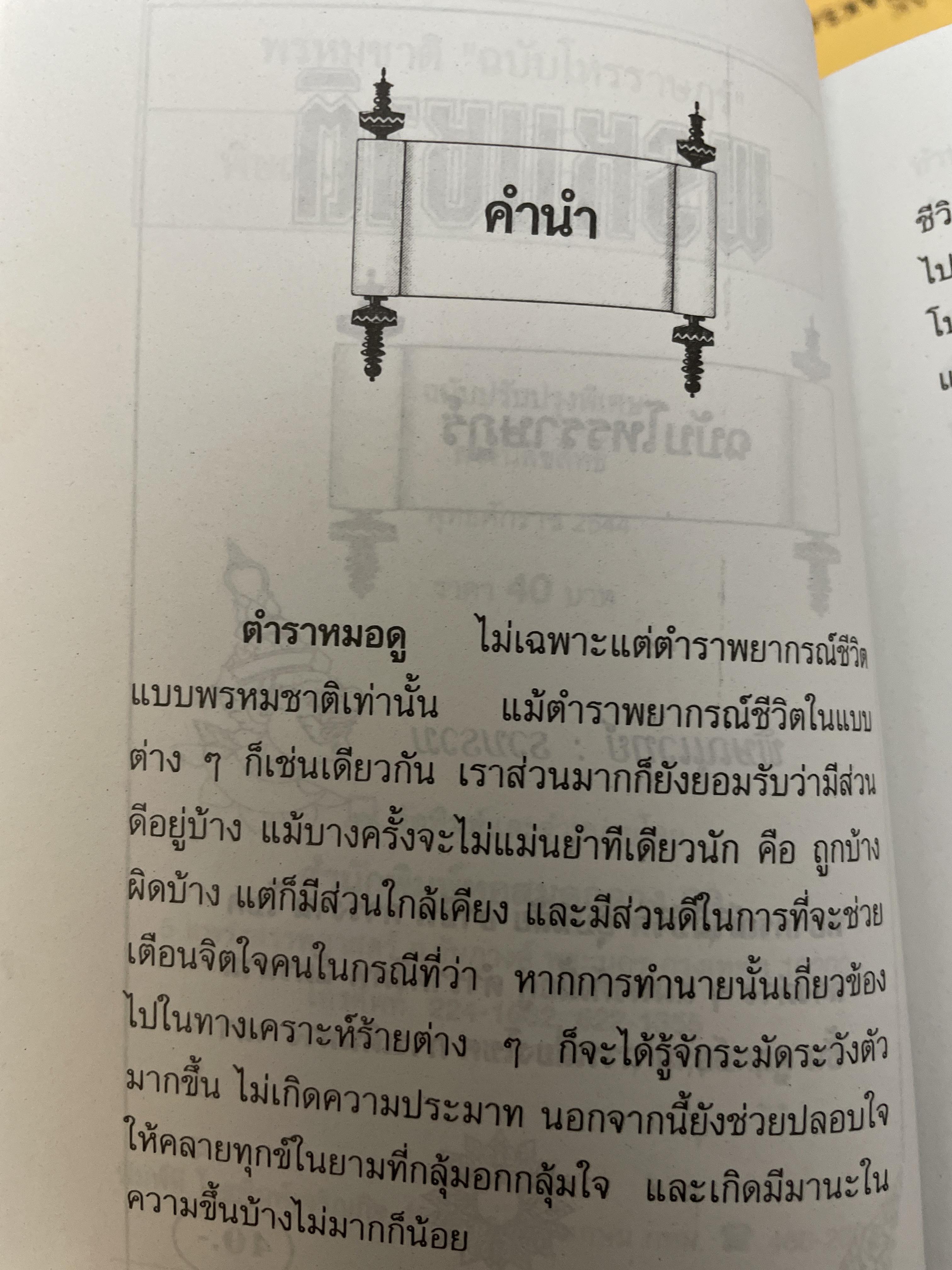 พรหมชาติ ฉบับโหรราษฎร์ พยากรณ์ชีวิต ตามตำรับดั้งเดิม และฉบับทูลเกล้าถวายรัชกาล 350 กรัม