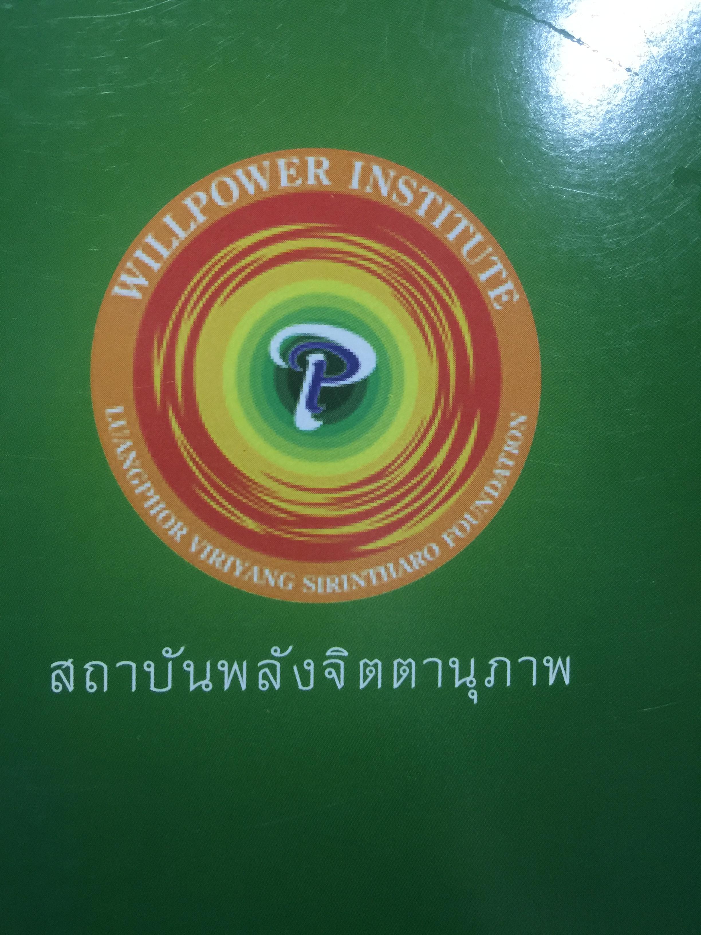 ธรรมะจากใจ. โดย พระธรรมมงคลญาณ (หลวงพ่อวิริยังค์ฯ) 1,200 กรัม