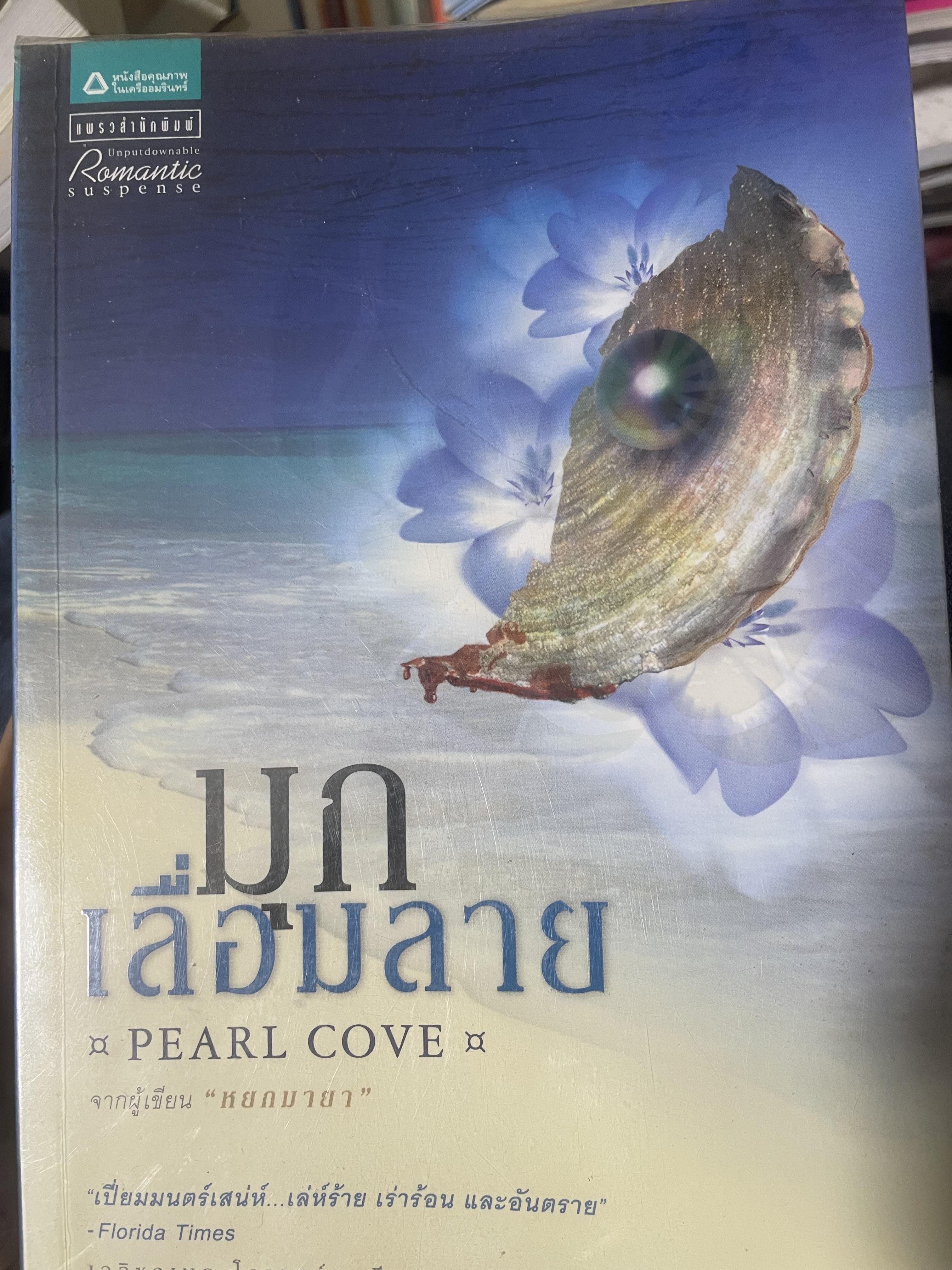 มุกเลื่อมลาย PEARL COVE. 3,500 กรัม