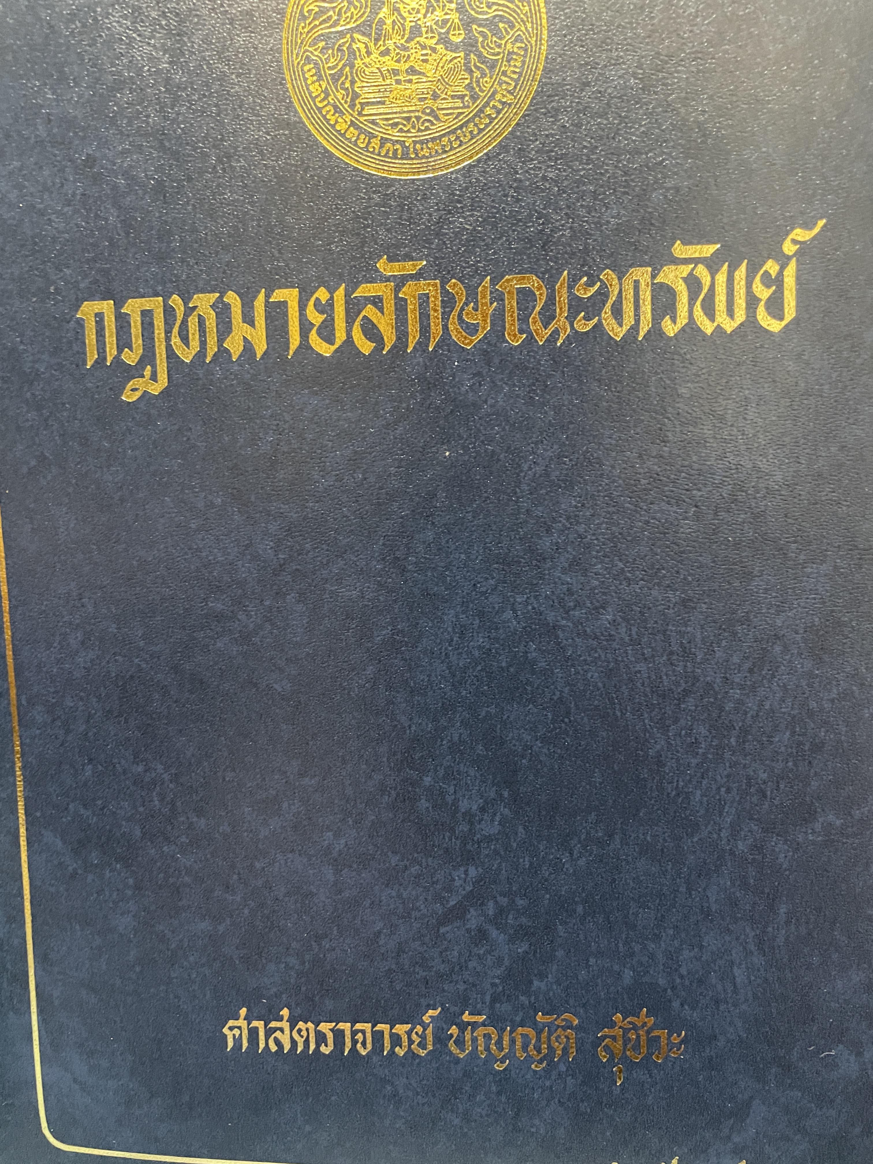 กฎหมายลักษณะทรัพย์ ผู้เขียน ศาสตราจารย์ บัญญัติ สุชีวะ 2528 3 กก.