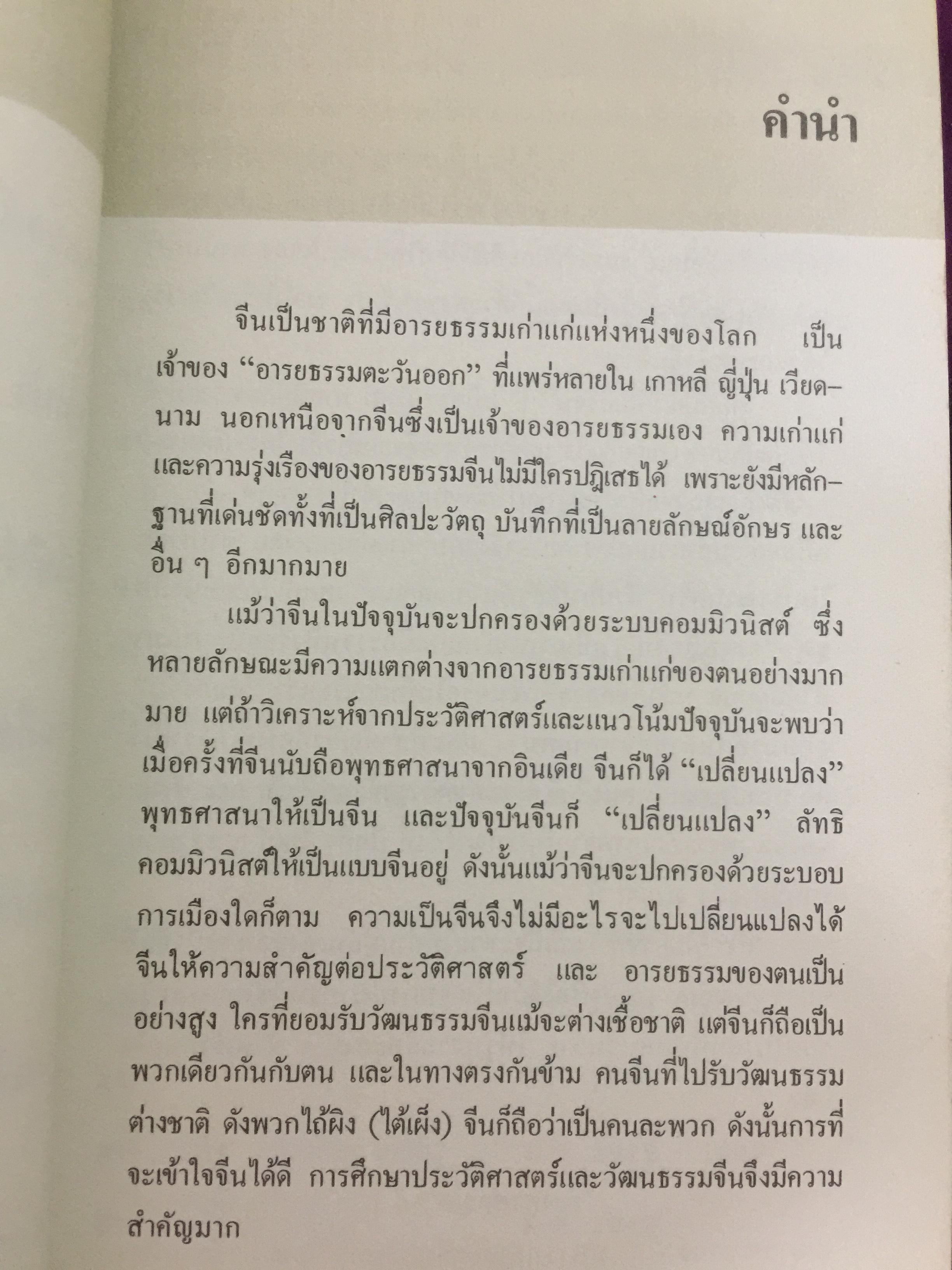 คัมภีร์จีน. แก่นคำสอนของคัมภีร์ ขงจื้อ เต๋า ม่อจื้อ และฝ่าเจีย พร้อมภาพที่หาดูได้ยาก อายุ 1,000 ปี โดย รศ.วุฒิชัย มูลศิลป์ 0 กก.