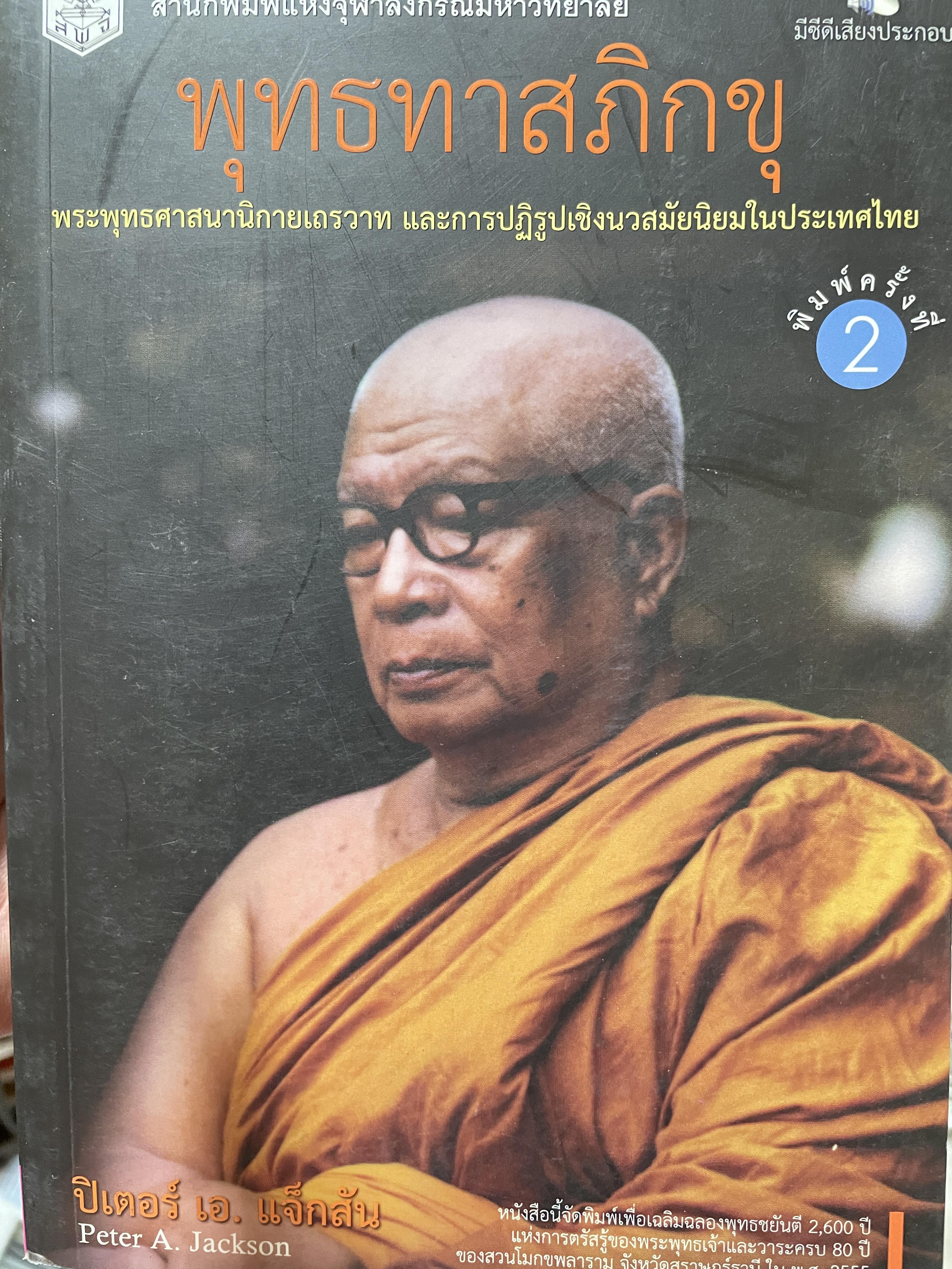 พุทธทาสภิกขุ พระพุทธศาสนานิกายเถรวาท และการปฎิรูปเชิงมวลสมัยนิยมในประเทศไทย 4,500 กรัม