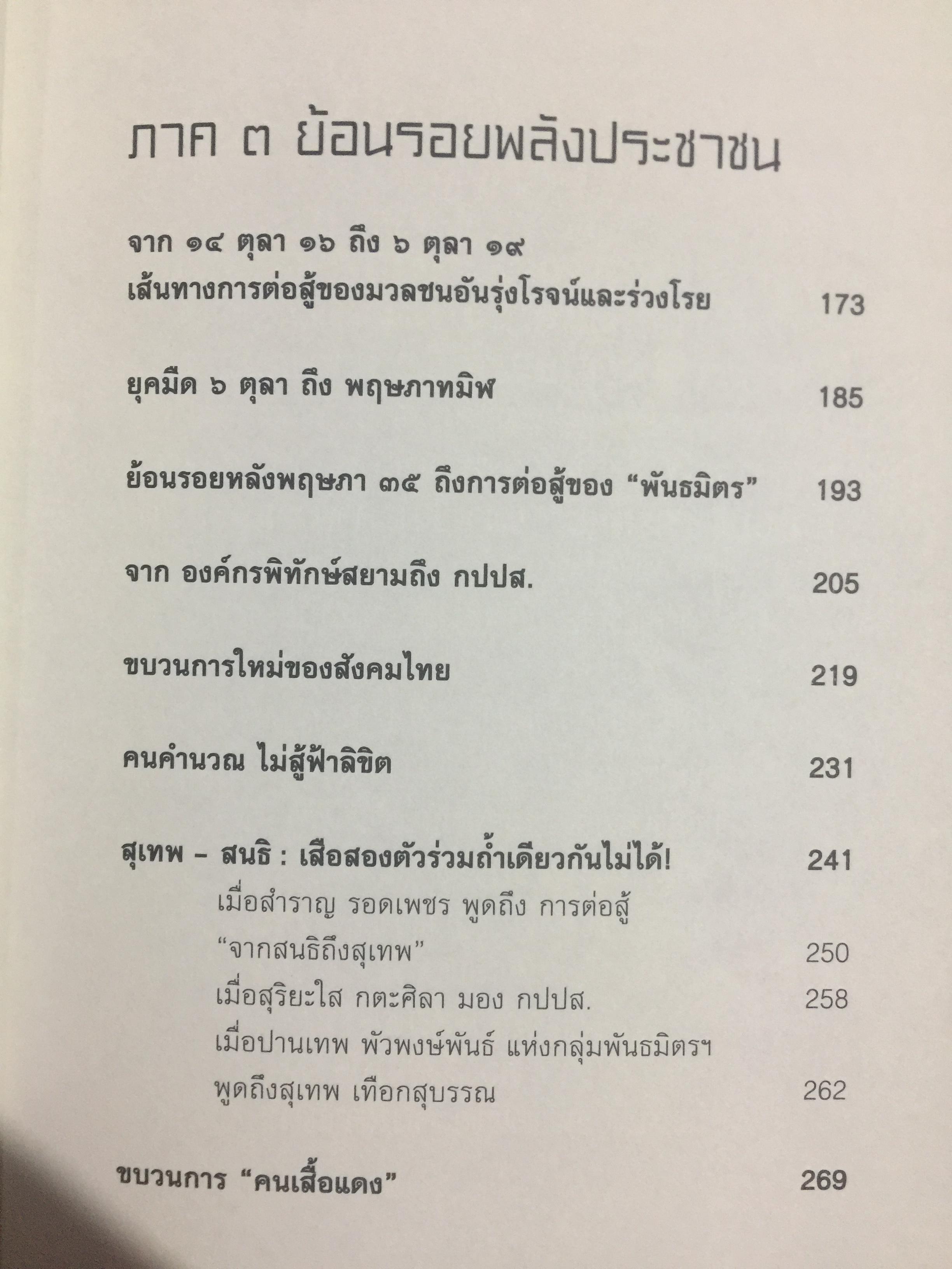 อำนาจ III. สู้ไม่ถอย. ปรากฏการณ์มวลมหาประชาชน บันทึกหน้าใหม่ของการเมืองไทย ผู้เขียน รุ่งมณี เมฆโสภณ คำนิยมโดย ศาสตราจารย์ ดร.ชัยอนันต์ สมุทรวณิช 0 กก.