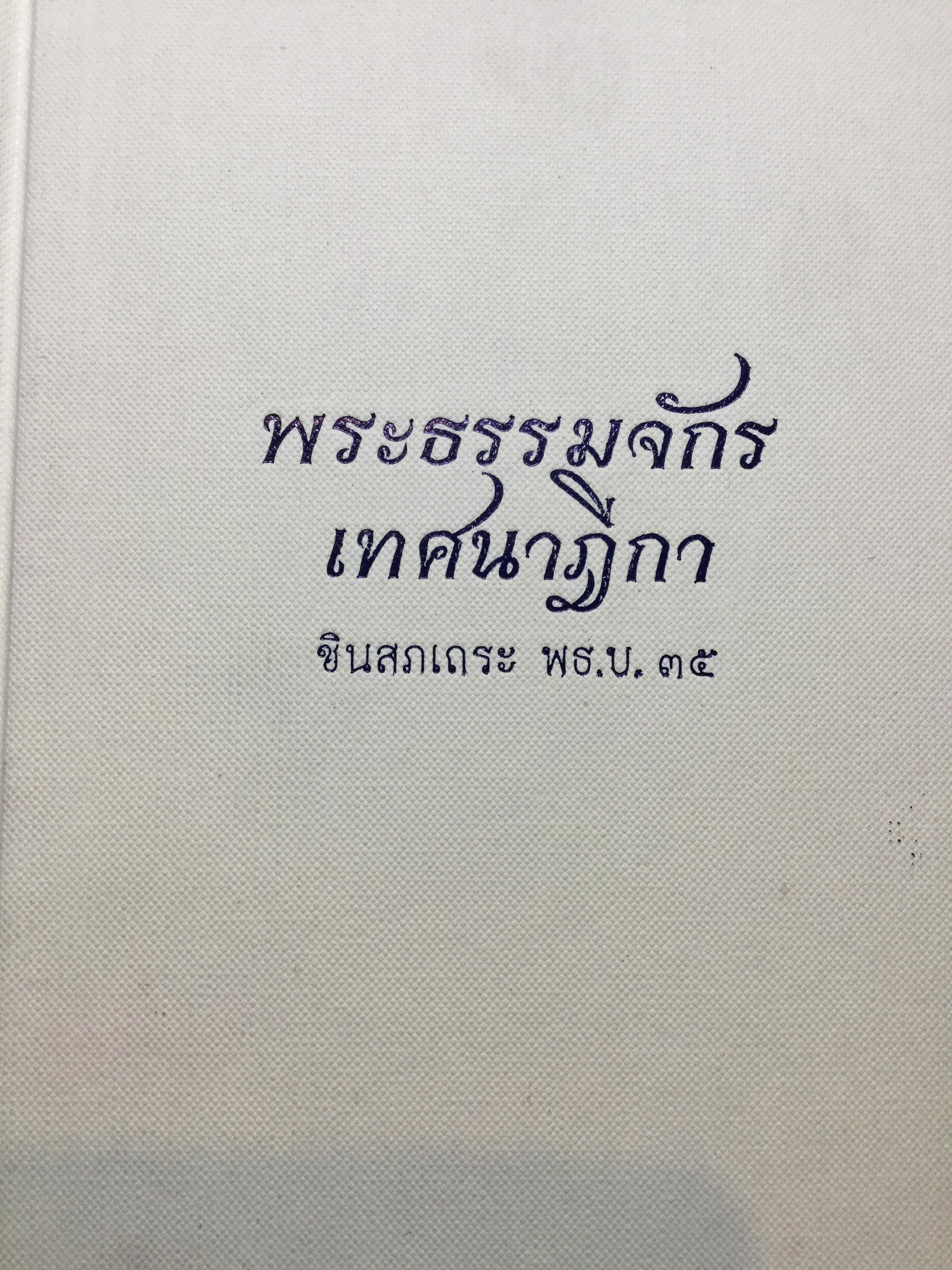 พระธรรมจักรเทศนาเฎีกา. ผู้เขียน ชินสภเถระ พธ.บ.35 2,500 กรัม