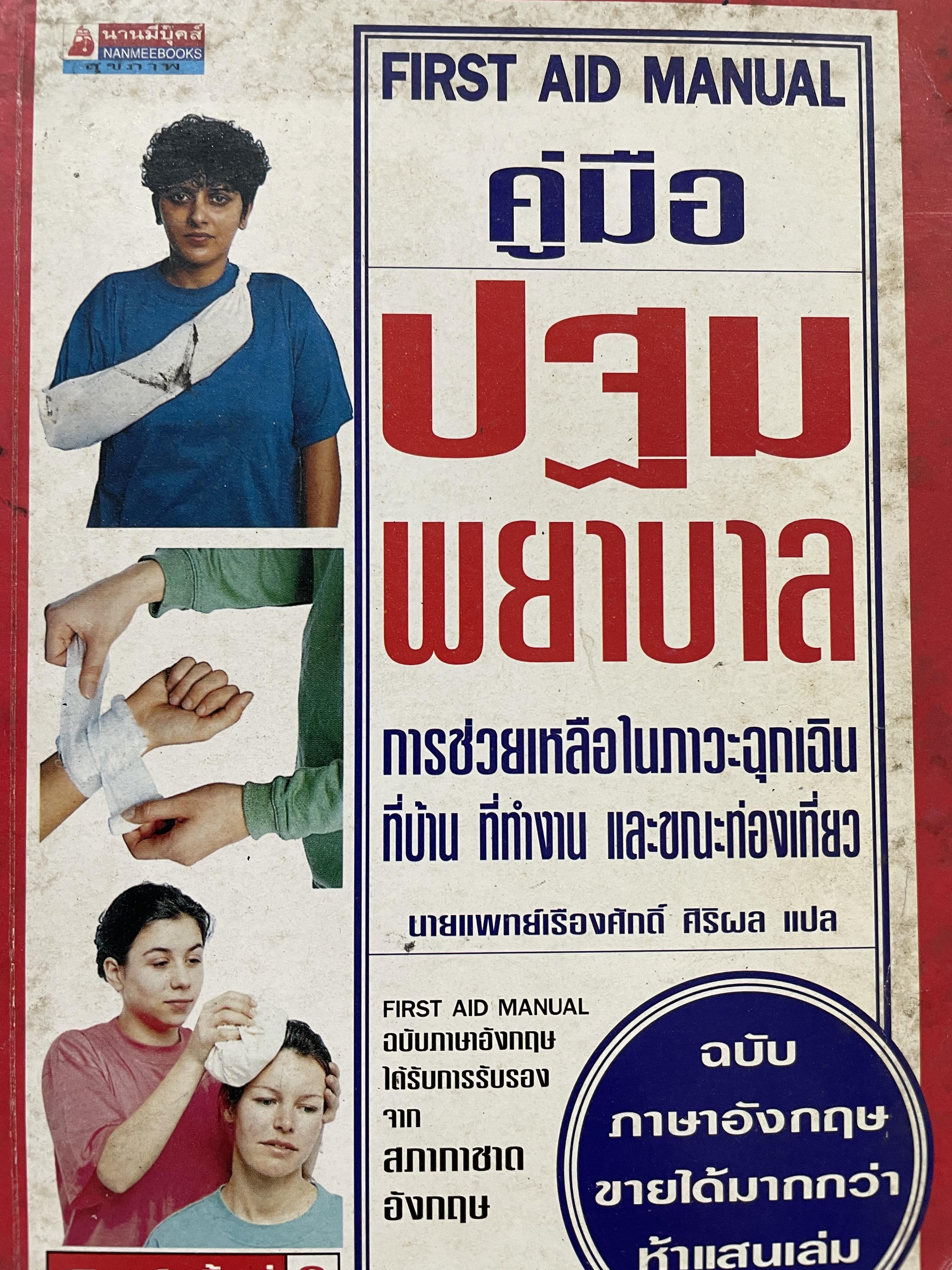 คู่มือปฐมพยาบาล FIRST AID MANUo. การช่วยเหลือในภาวะฉุกเฉิน ที่บ้าน ที่ทำงาน และขณะท่องเที่ยว 0 กก.