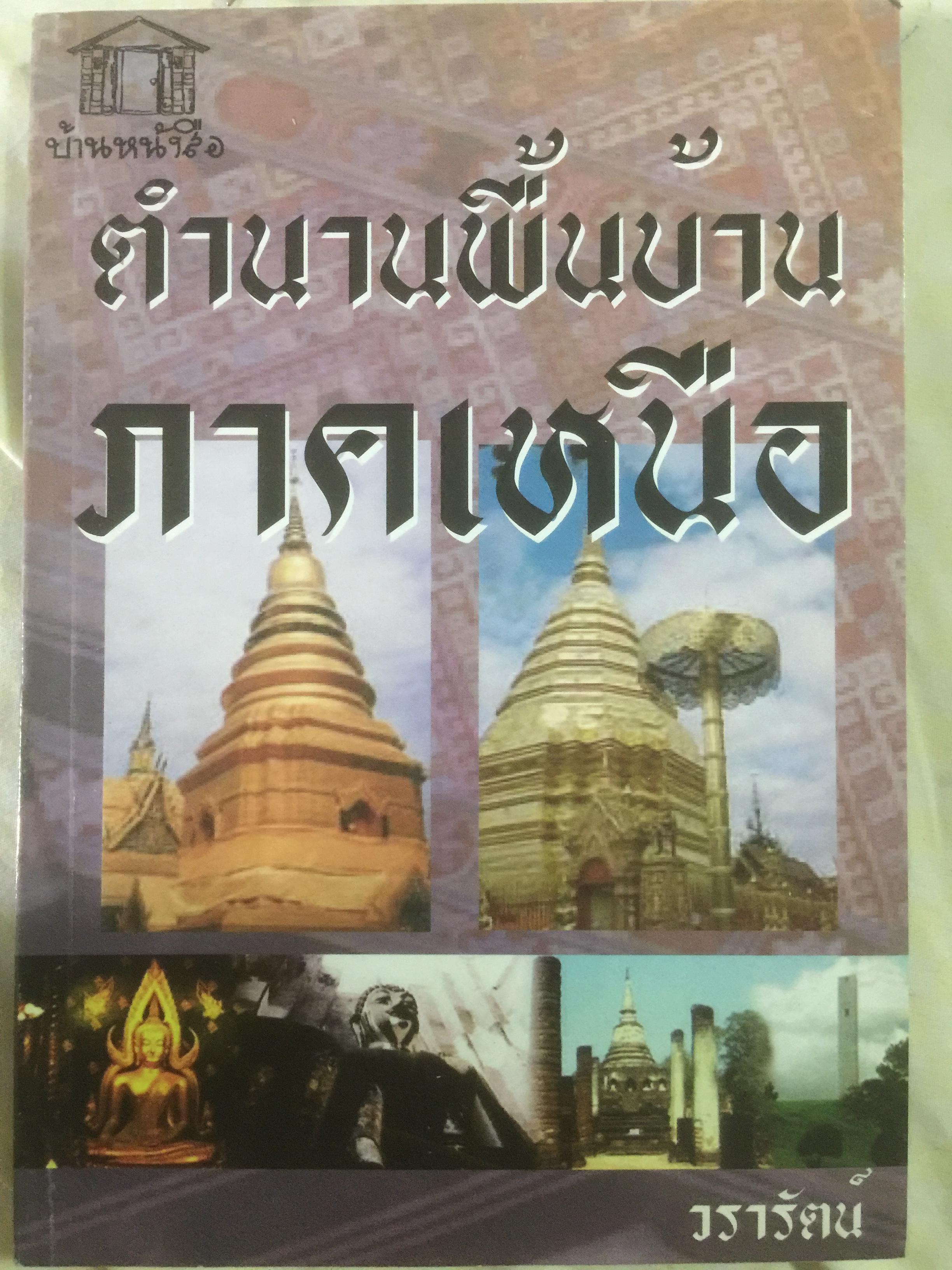 ตำนานพื้นบ้าน ภาคเหนือ ผู้เขียน วรารัตน์ 0 กก.