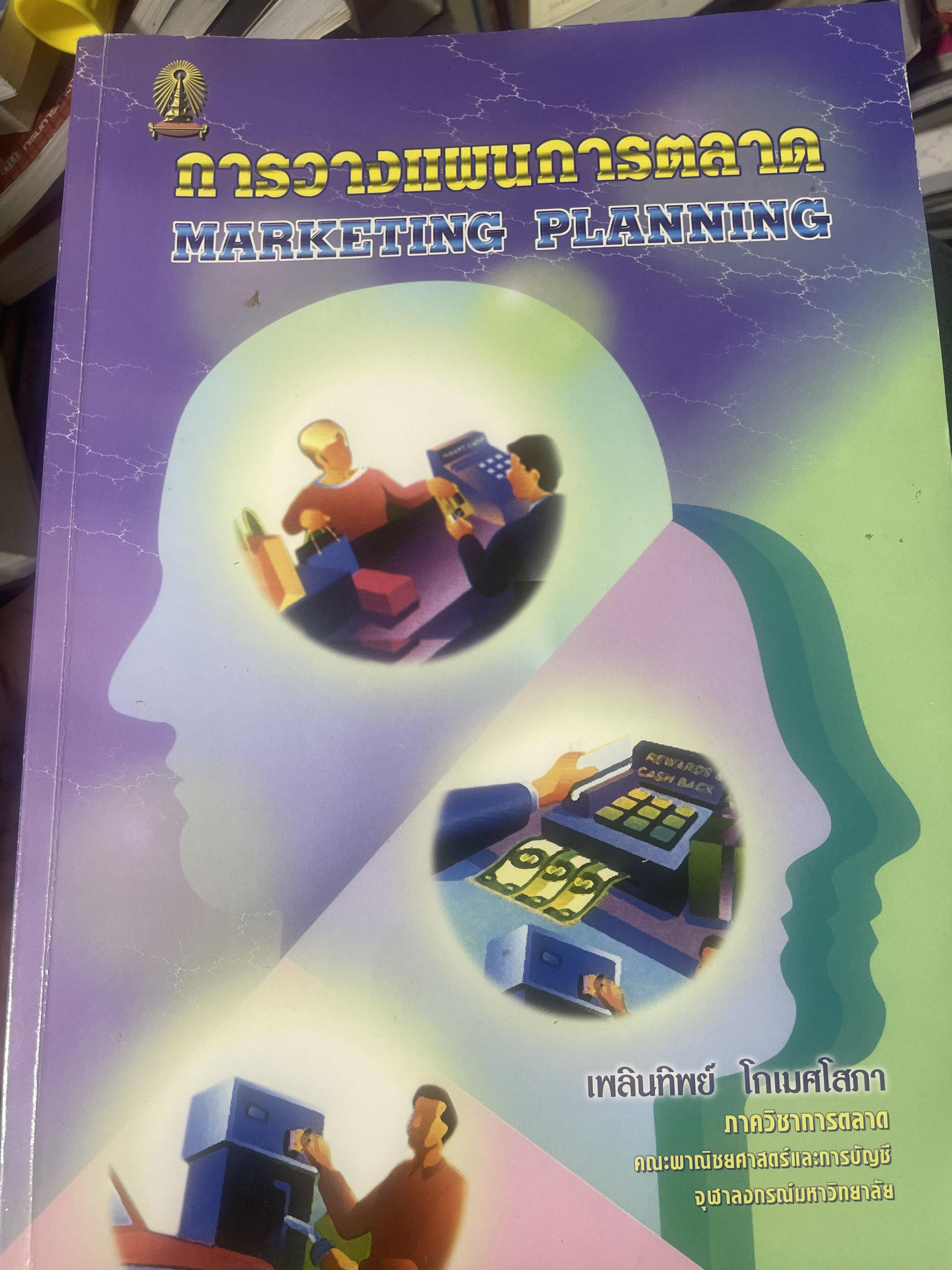 การวางแผนการตลาด MARKETING PLANNING. ผู้เขียน เพลินทิพย์ โกเมศโสภา ภาควิชาการตลาด คณะพาณิชยศาสตร์และการบัญชี จุฬาลงกรณ์มหาวิทยาลัย 3,800 กรัม