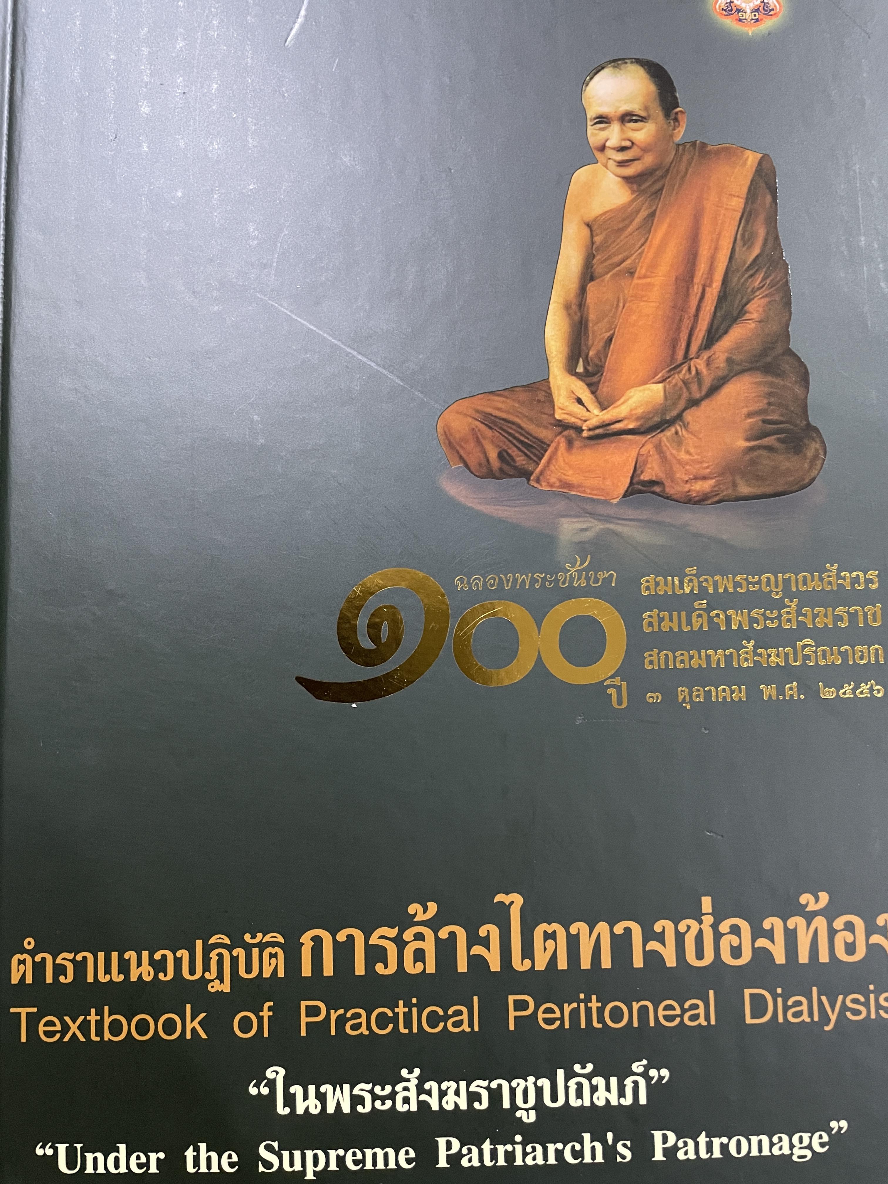 ตำราแนวปฎิบัติ การล้างไตทางช่องท้อง Textbook of Practical Peritoneal Dialysis 0 กก.