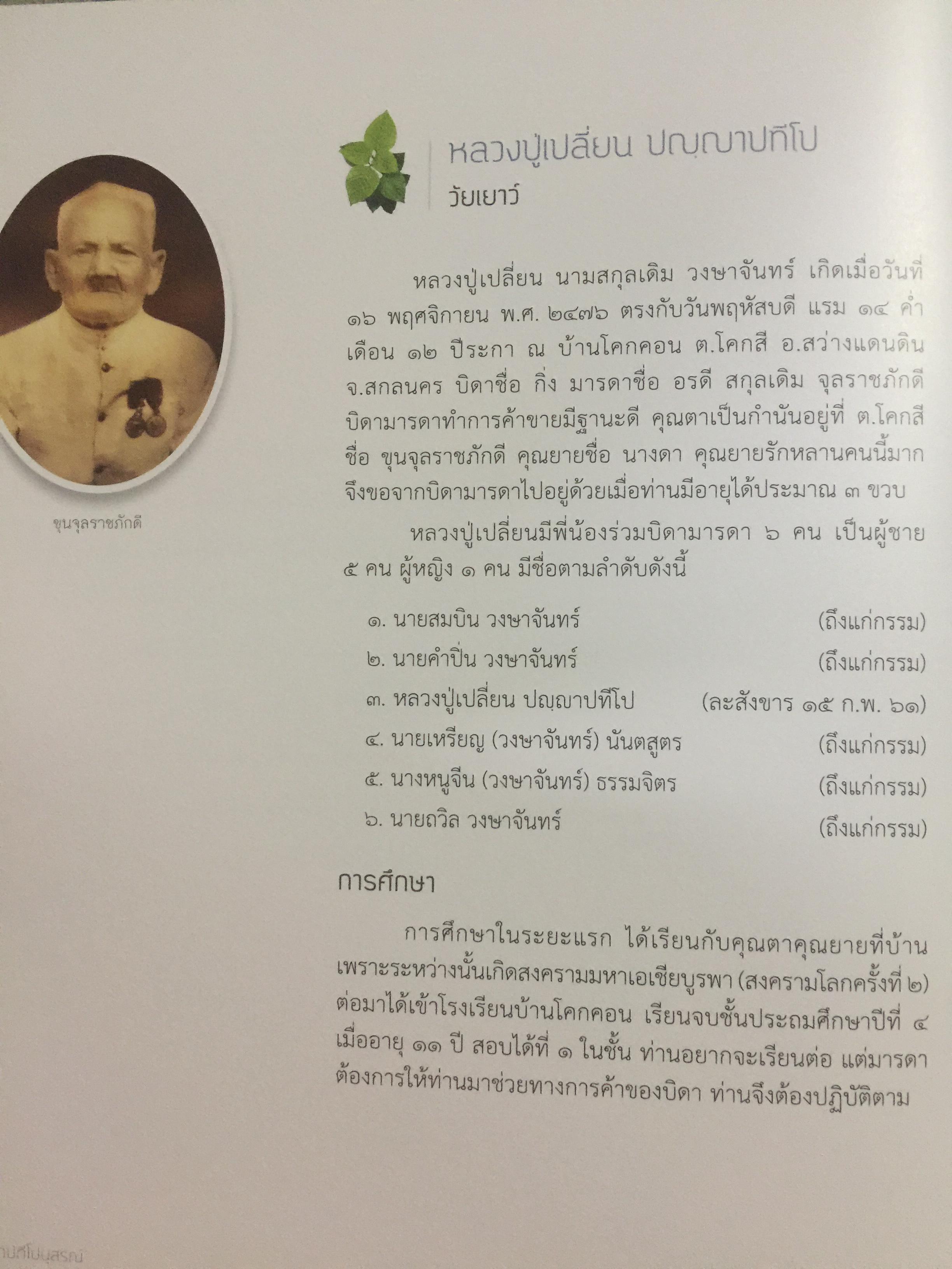 หนังสือที่ระลึกงานพระราชทานเพลิงศพ พระภิกษุเปลี่ยน ปัญญาปทีโป เจ้าอาวาสวัดอรัญญวิเวก อำเภอแม่แตง จังหวัดเชียงใหม่ 0 กก.