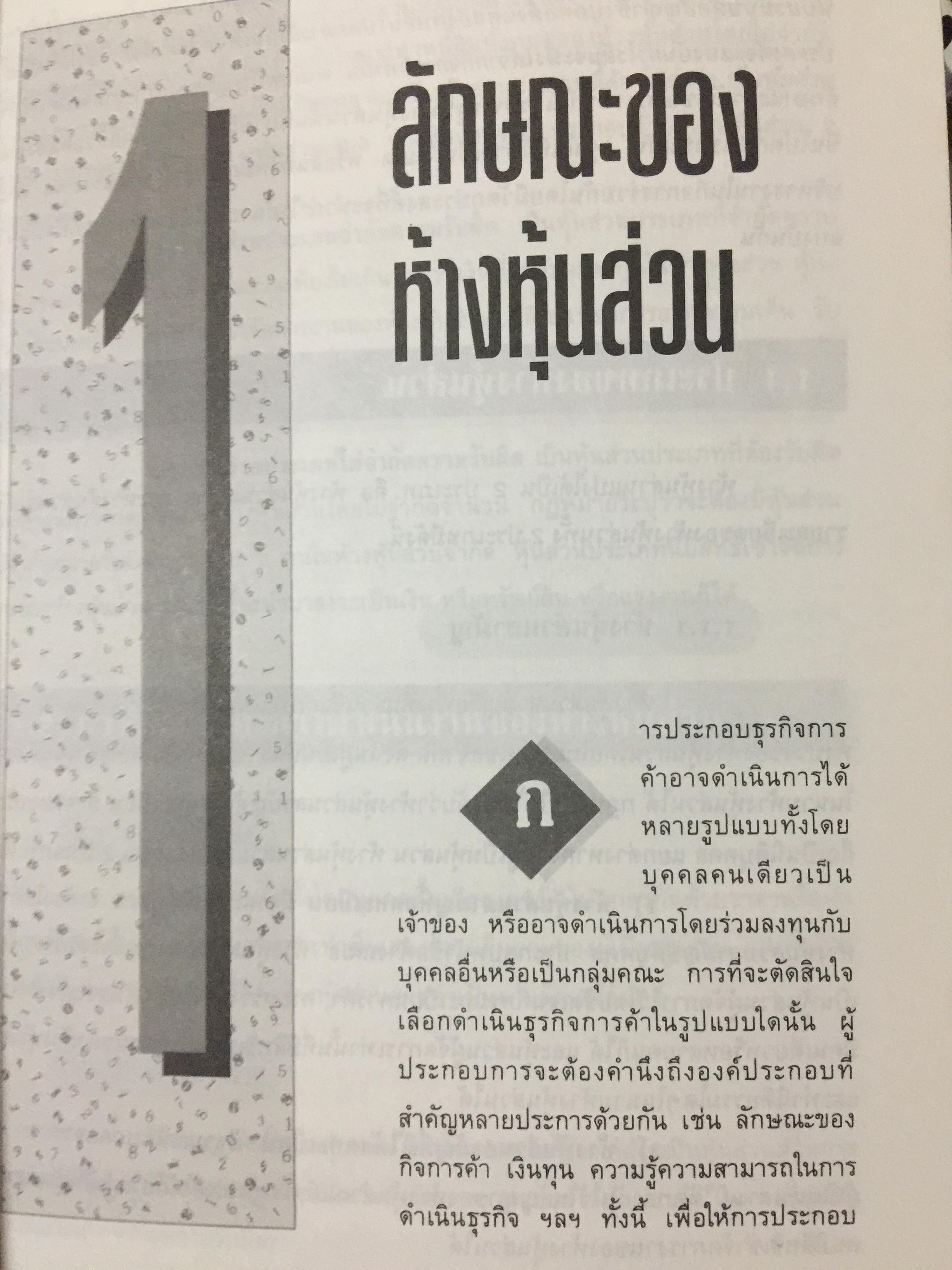 การบัญชี ห้างหุ้นส่วน และบริษัทจำกัด. ผู้เขียน ธานี หิรัญรัศมี 2 กก.