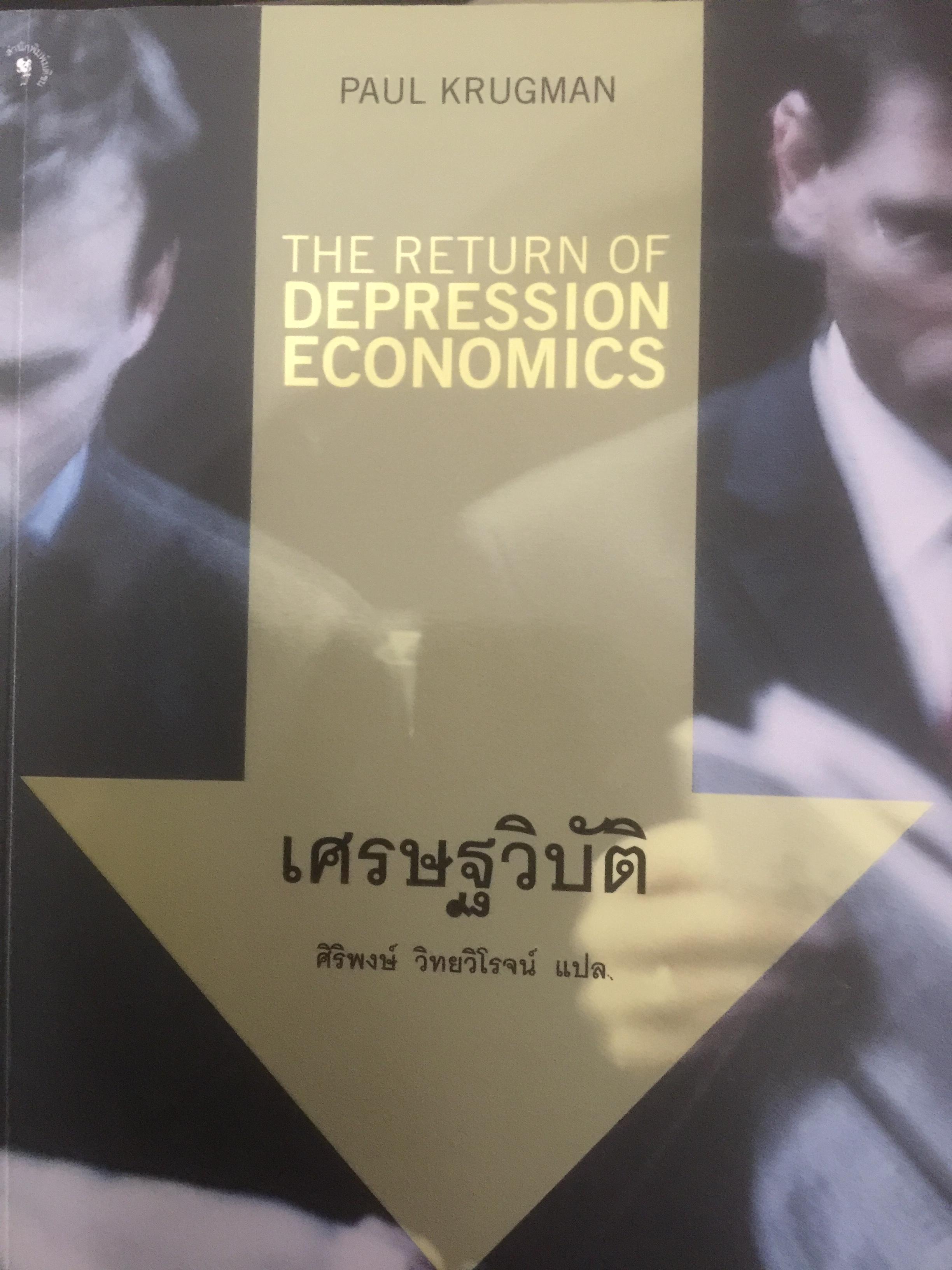 เศรษฐวิบัติ. The return of DEPRESSION ECONOMICS ผู้เขียน Paul Krugman 700 กรัม