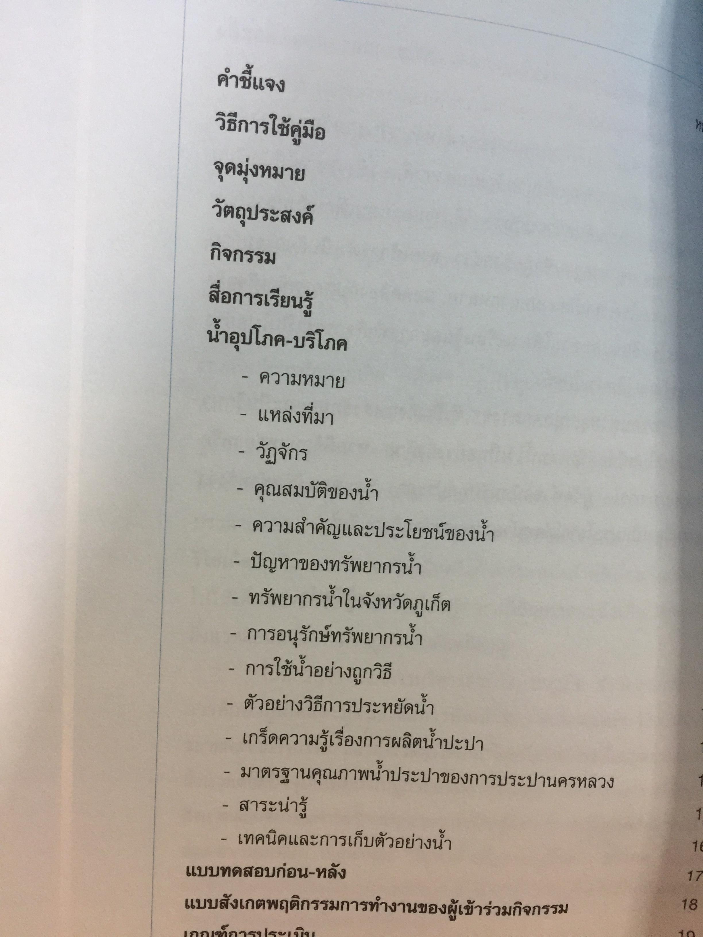คู่มือการจัดทำ ฐานข้อมูลสิ่งแวดล้อมในสถานศึกษา 1)พื้นที่สีเขียว 2) การจัดการขยะมูลฝอย 3) น้ำเพื่อการอุปโภค-บริโภค. 4)การจัดการน้ำเสีย. 5) พลังงาน และการอนุรักษ์พลังงาน 6)ใบกิจกรรม 0 กก.