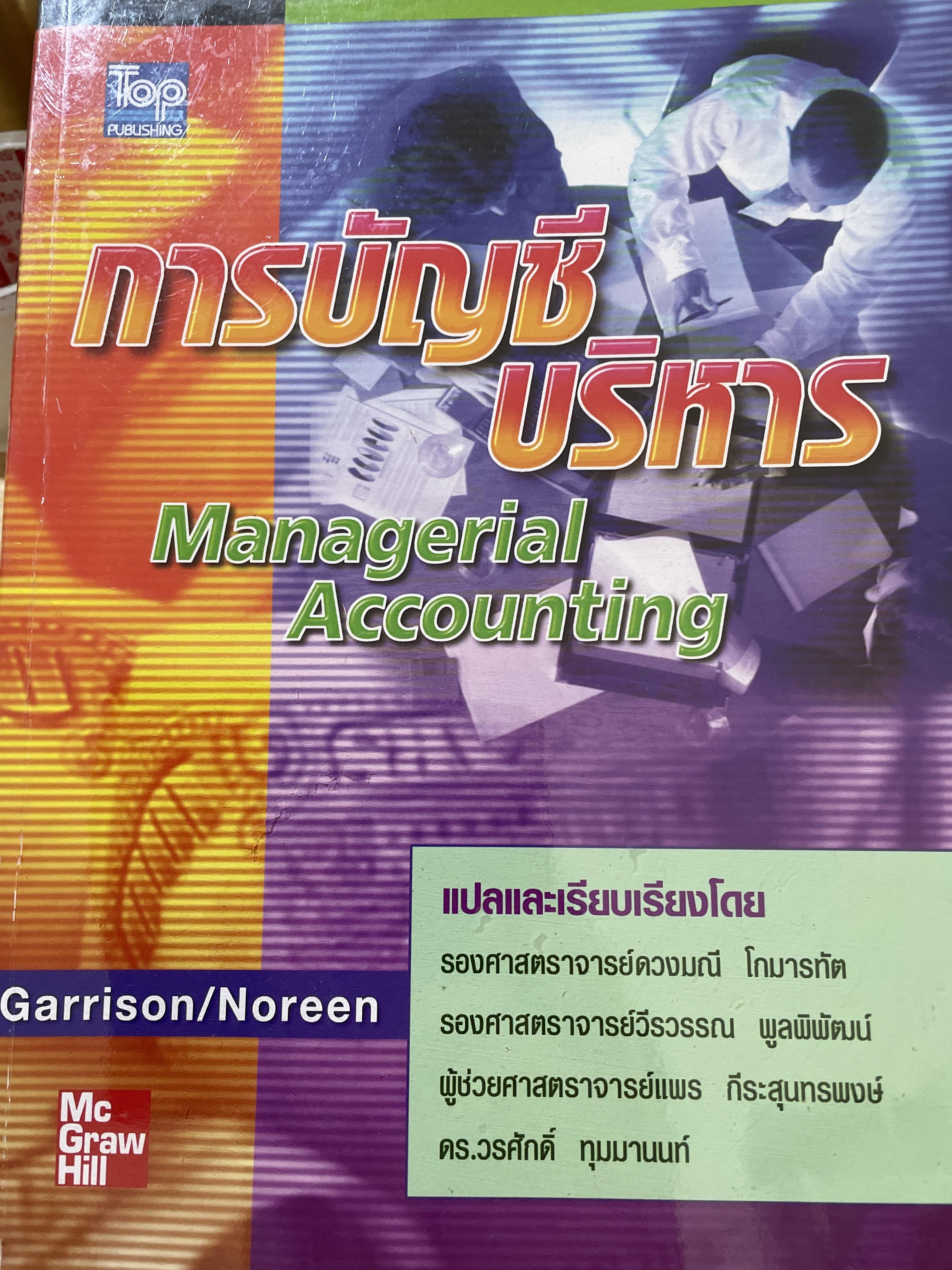 การบัญชีบริหาร Mangerial Accounting ผู้เขียน Garrison/ Noreen. แปลและเรียบเรียงโดยดวงมณี โกมารทัต และคณะ Mx Graw Hill 3,500 กรัม
