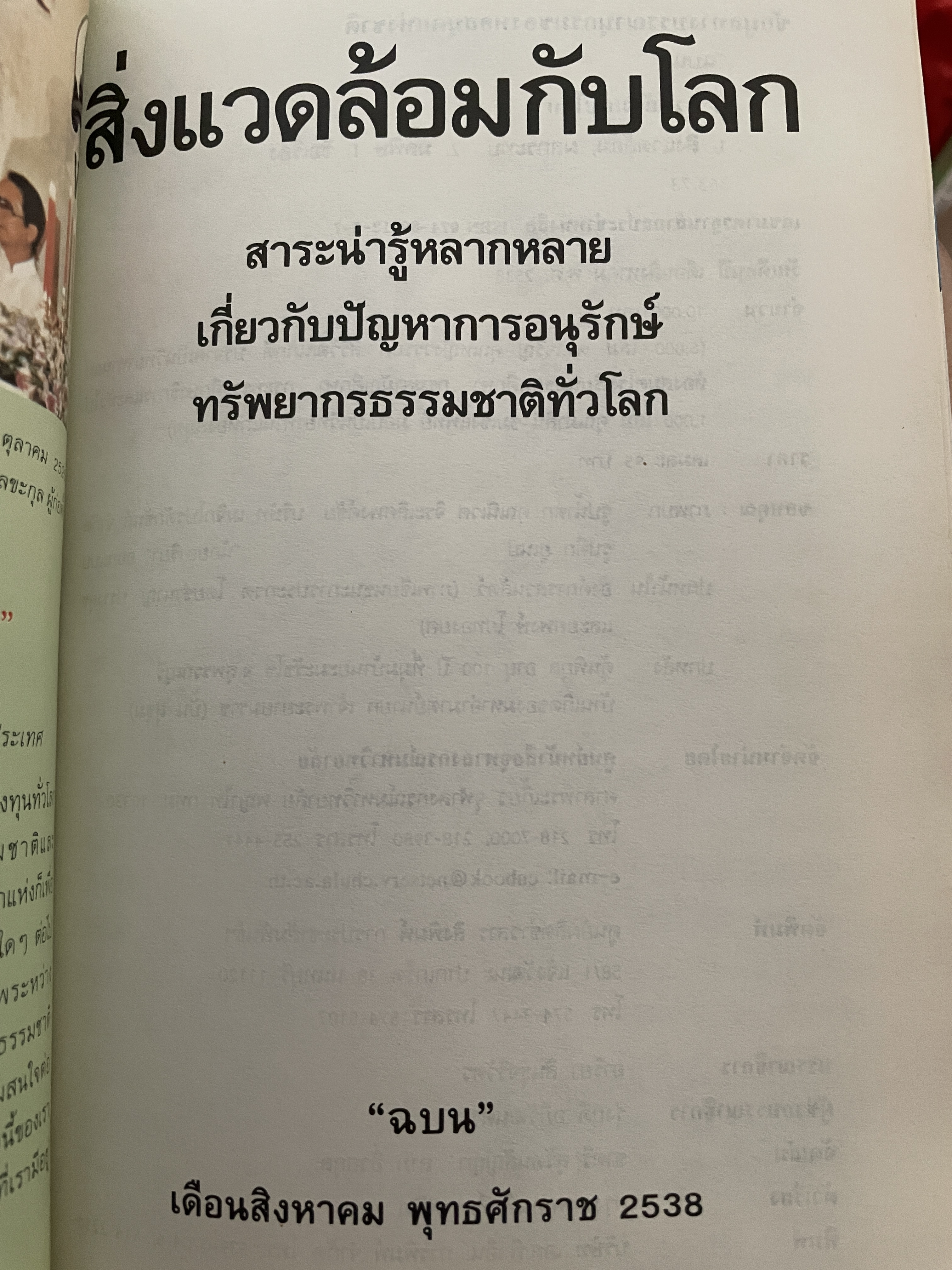 สิ่งแวดล้อมกับโลก ประมวลข่าวสารที่น่ารู้หลากหลายทั่วโลก ผู้เขียน ฉบน 0 กก.