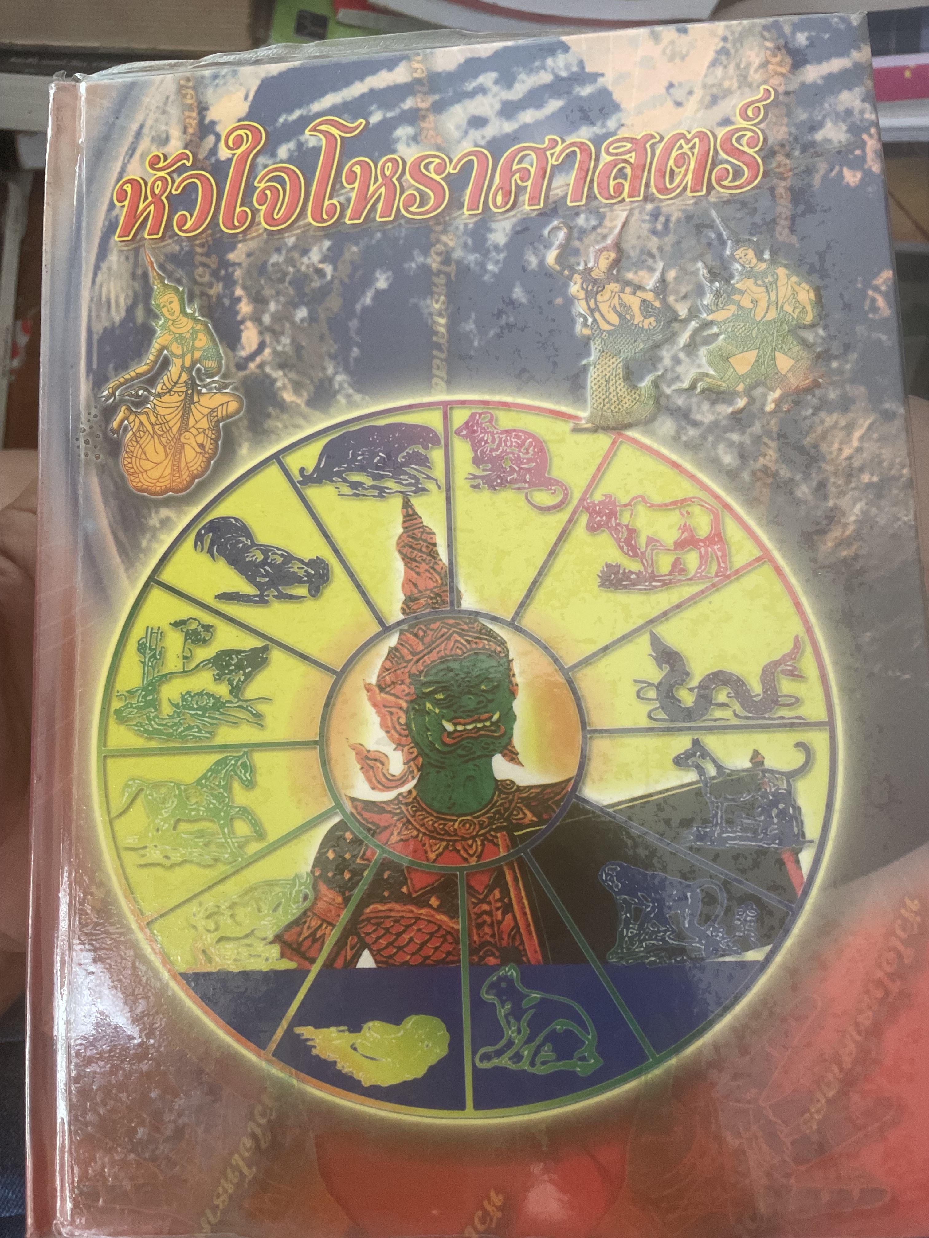 หัวใจโหราศาสตร์ เรียบเรียงโดย สำนักพิมพ์ ส.ธรรมภักดี 7,590 กรัม