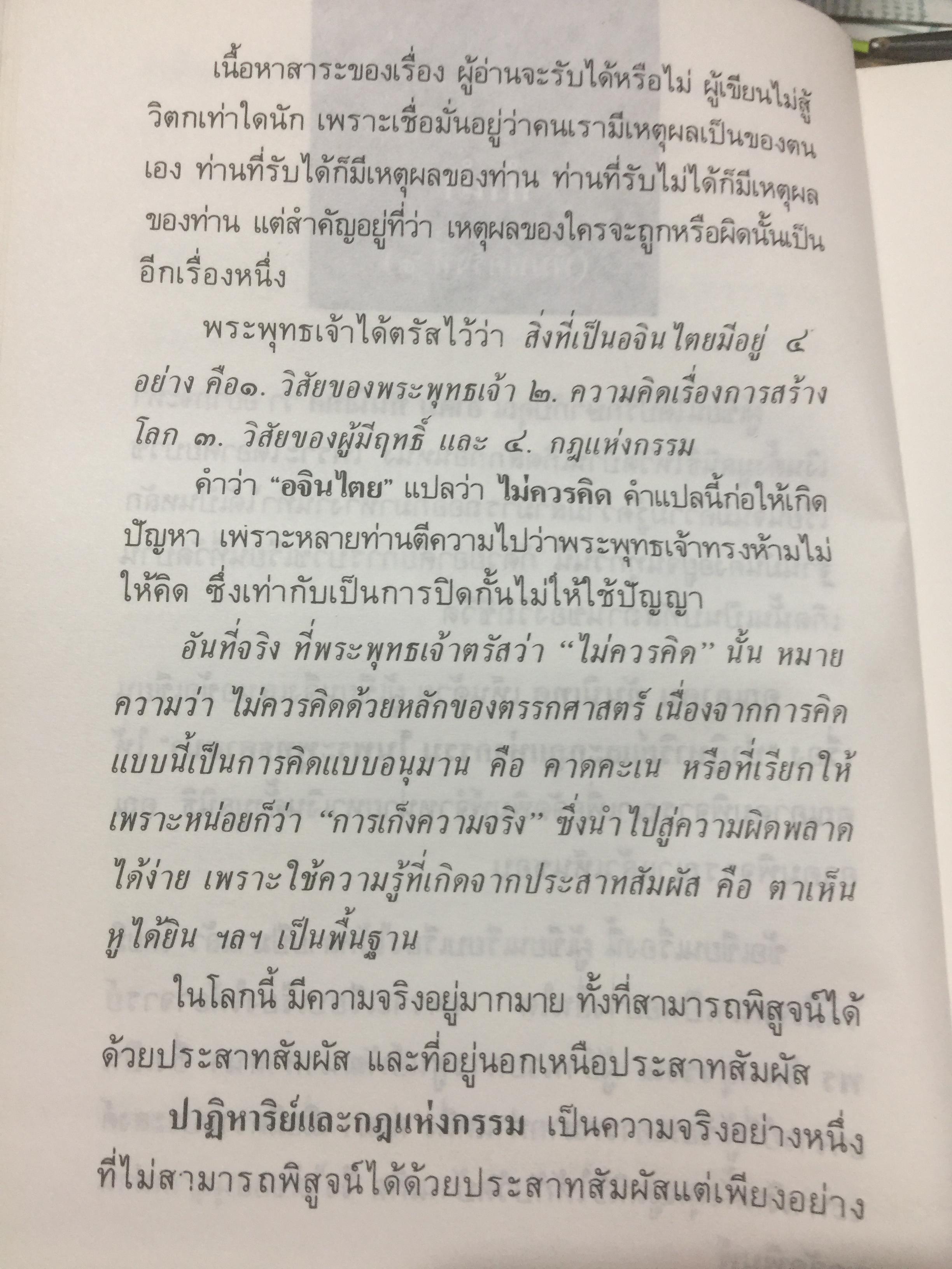 ปาฏิหาริย์ และกฎแห่งกรรมในพระพุทธศาสนา โดย ร่้อยโท บรรจบ บรรณรุจิ 3 กก.