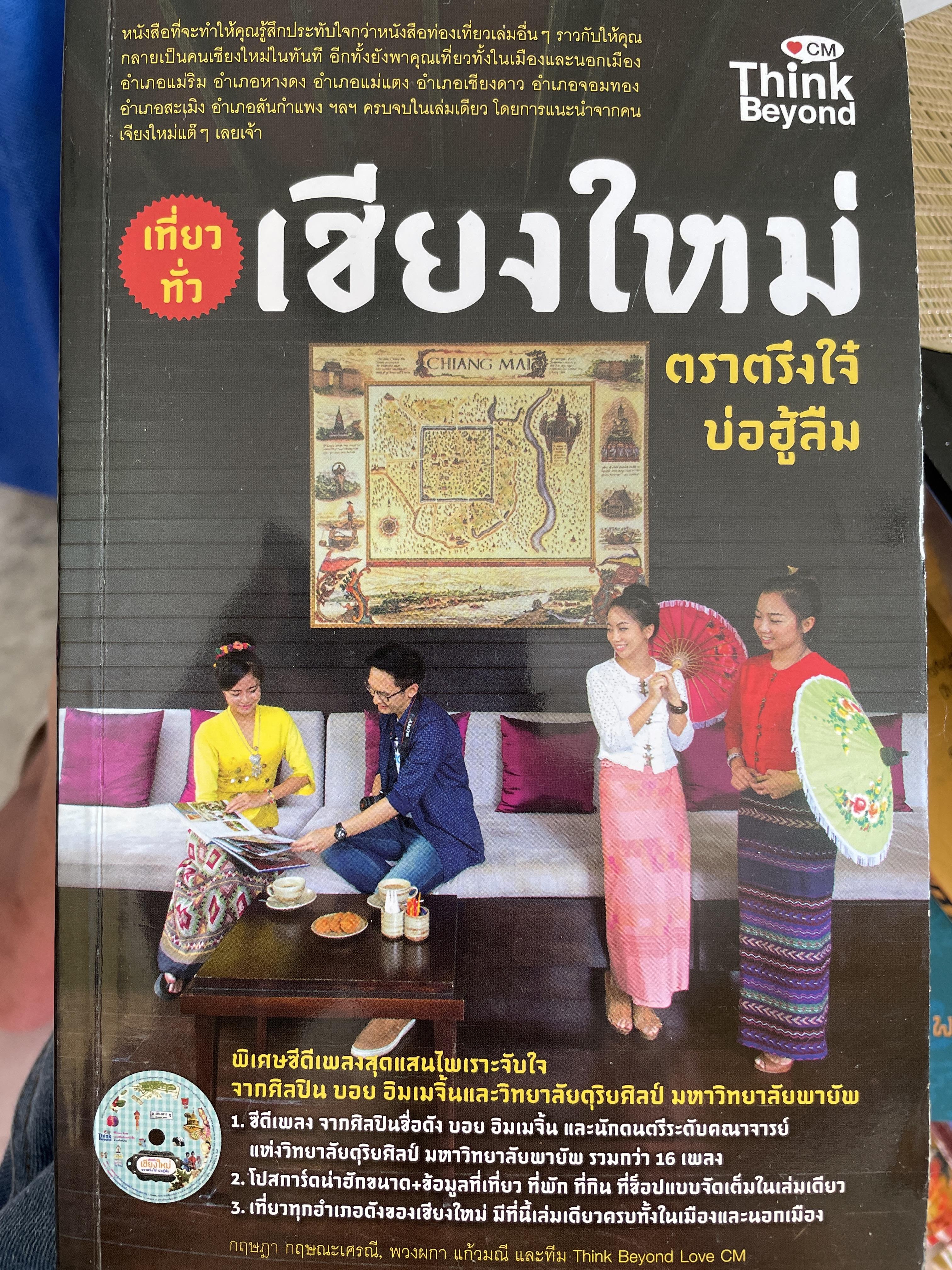 เที่ยวทั่วเชียงใหม่ ตราตรึงใจ๋บ่อฮู้ลืม แถมซีดีเพลงสุดแสนไพเราะจับใจ 1,500 กรัม