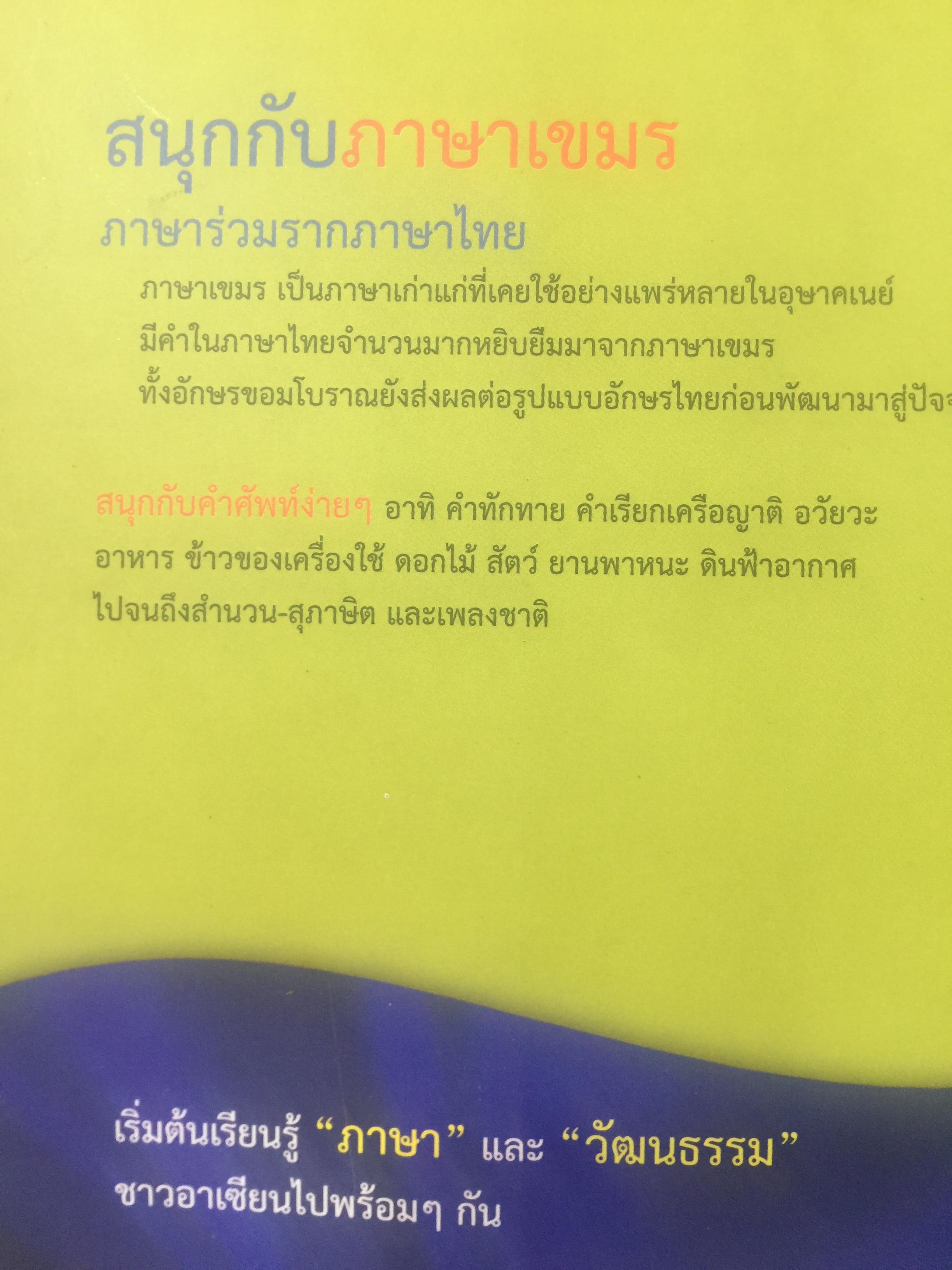 สนุกกับภาษาเขมร ภาษาร่วมรากกับภาษาไทย โดย พลอย แสงรอย อาจารย์ภาษาเขมร มหาวิทยาลัยรามคำแหง 1,500 กรัม