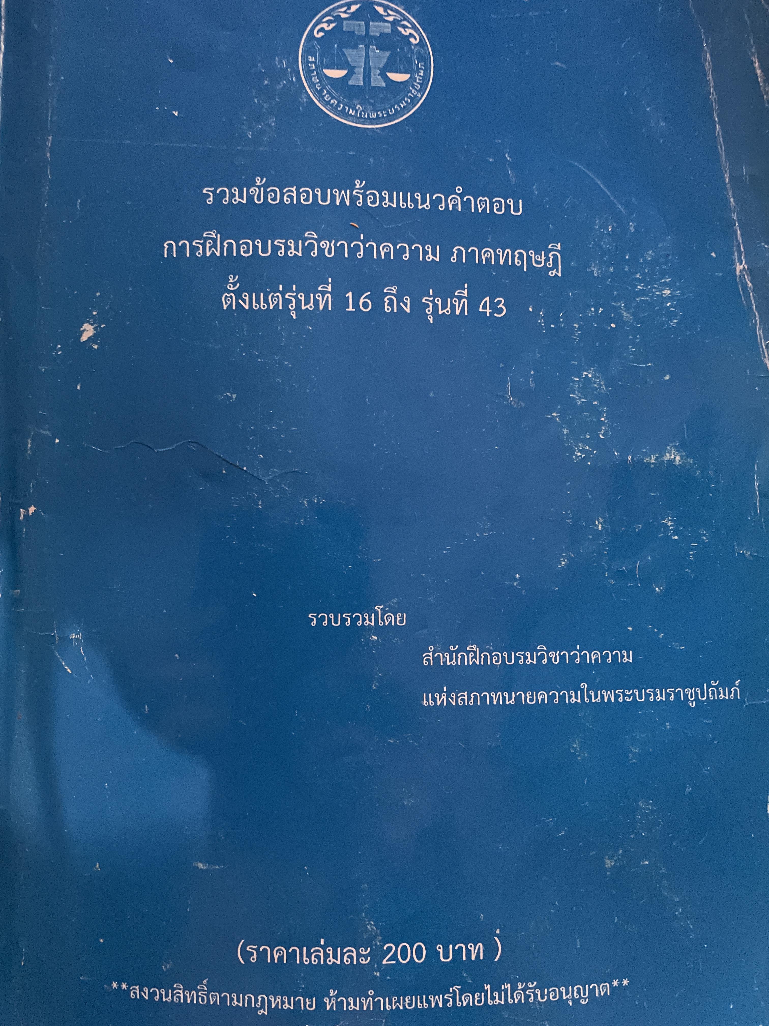 รวมข้อสอบพร้อมแนวคำตอบ การฝึกอบรมวิชาว่าความ ภาคทฤษฎี ตั้งแต่รุ่นที่ 16 ถึงรุ่นที่ 43 3 กก.