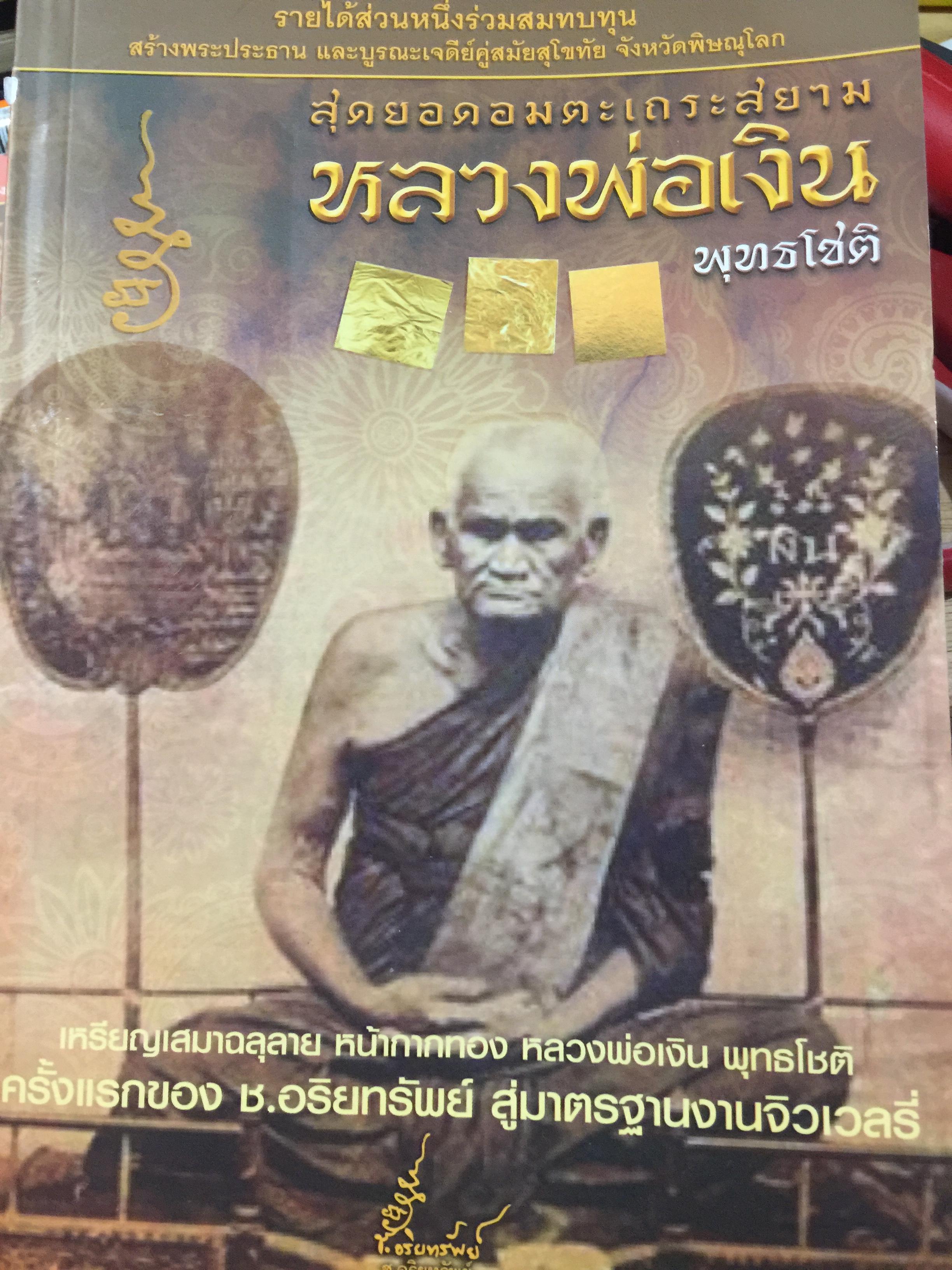 หลวงพ่อเงิน พุทธโชติ. สุดยอดอมตะเถระสยาม 0 กก.