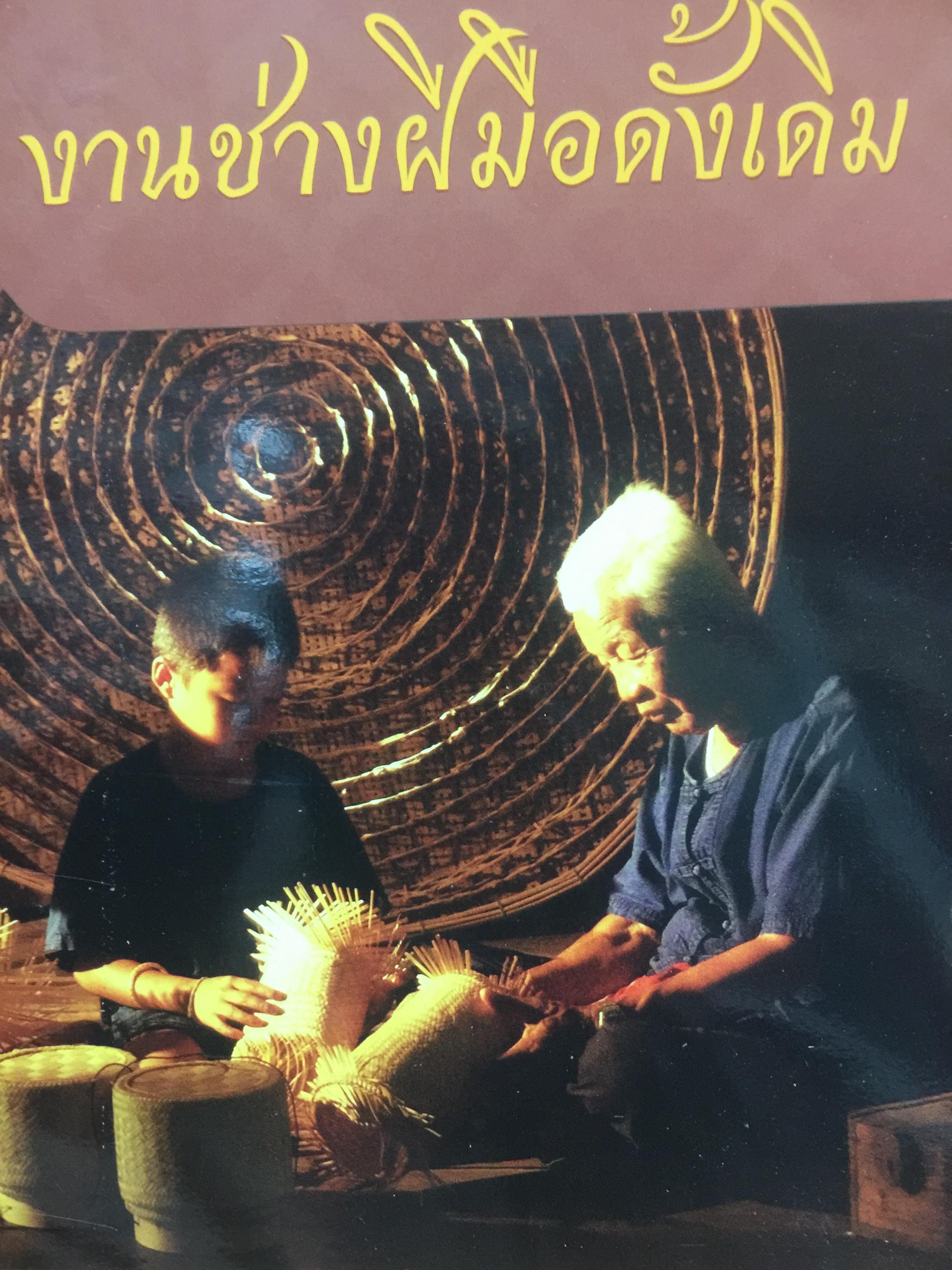 งานช่างฝีมือดั้งเดิม. ผ้าและผลิตภัณฑ์จากผ้า. เครื่องจักสาน. เครื่องรัก เครื่องปั้นดินเผา เครื่องโลหะ ฯลฯ มรดกภูมิปัญญาทางวัฒนธรรมของชาติ 0 กก.