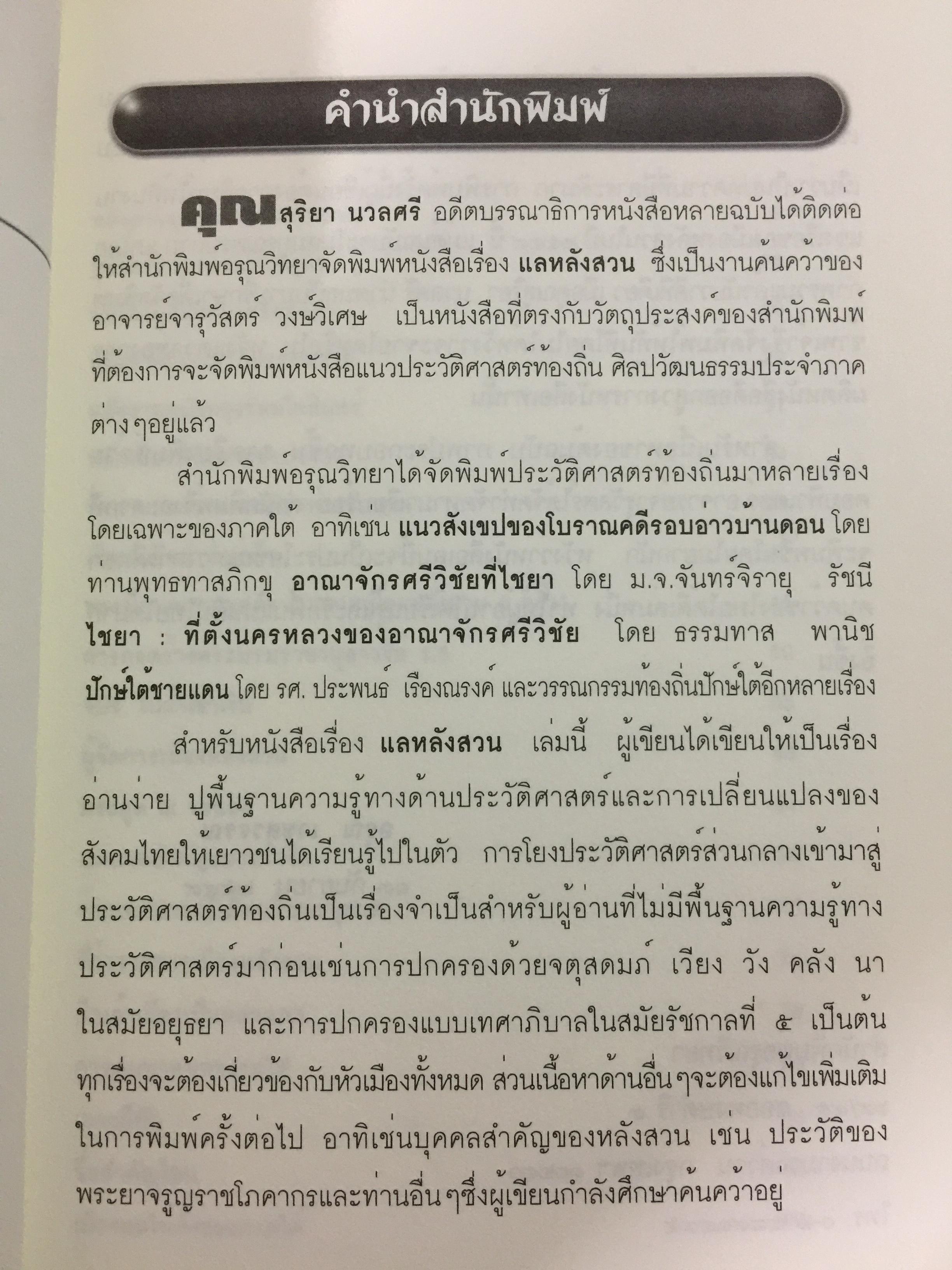 แลหลังสวน (ชุมพร) หนังสือชุดประวัติศาสตร์ท้องถิ่น ผู้เขียน จารุวัสตร์ วงษ์วิเศษ 0 กก.