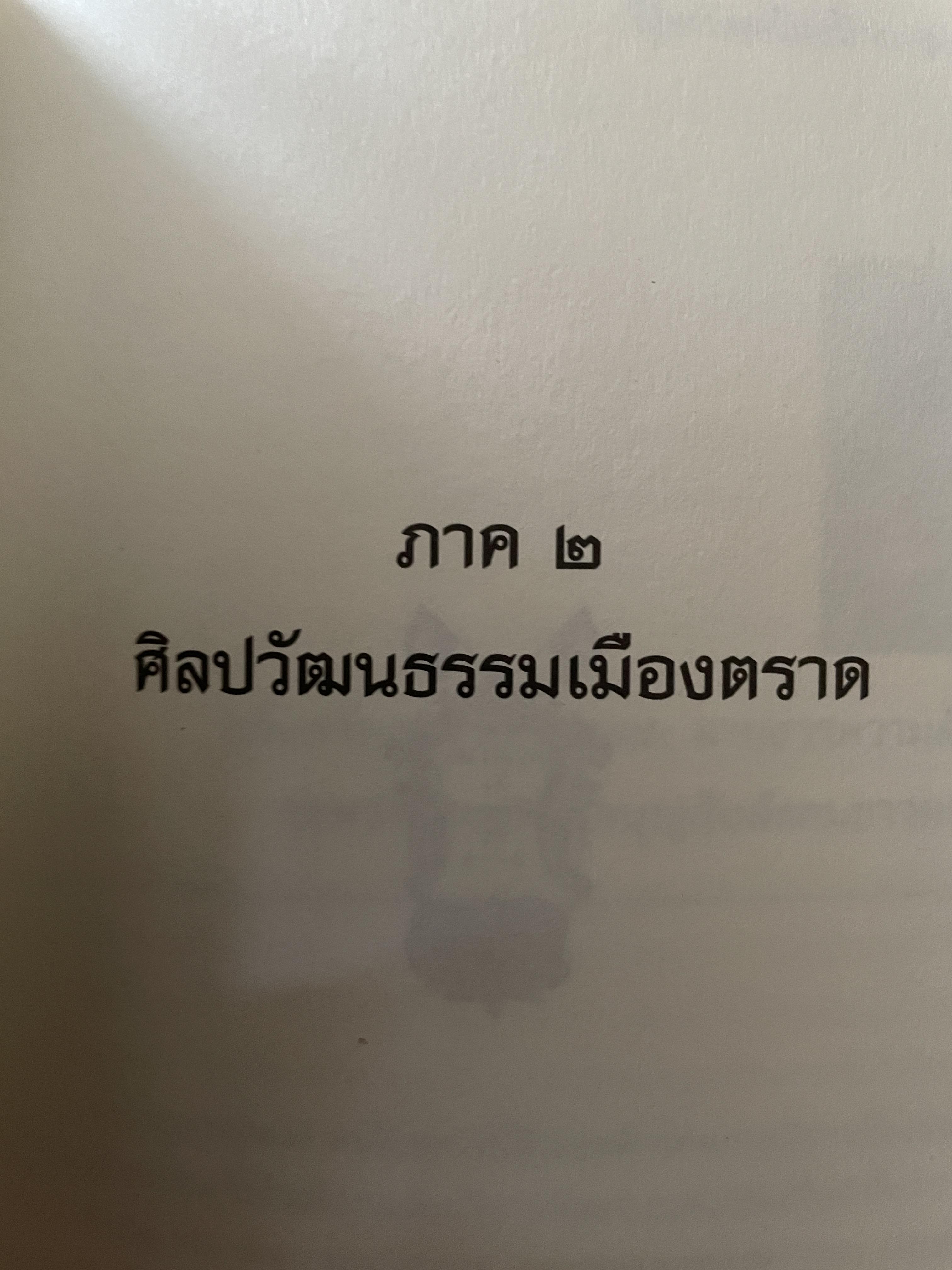 เล่าเรื่อง เมืองตราษบุรี ผู้เขียน อภิลักษณ์ เกษมผลดูล คณะสังคมศาสตร์ มหาวิทยาลัยมหิดล จัดพิมพ์เผยแพร่ ปี 2662 500 กรัม