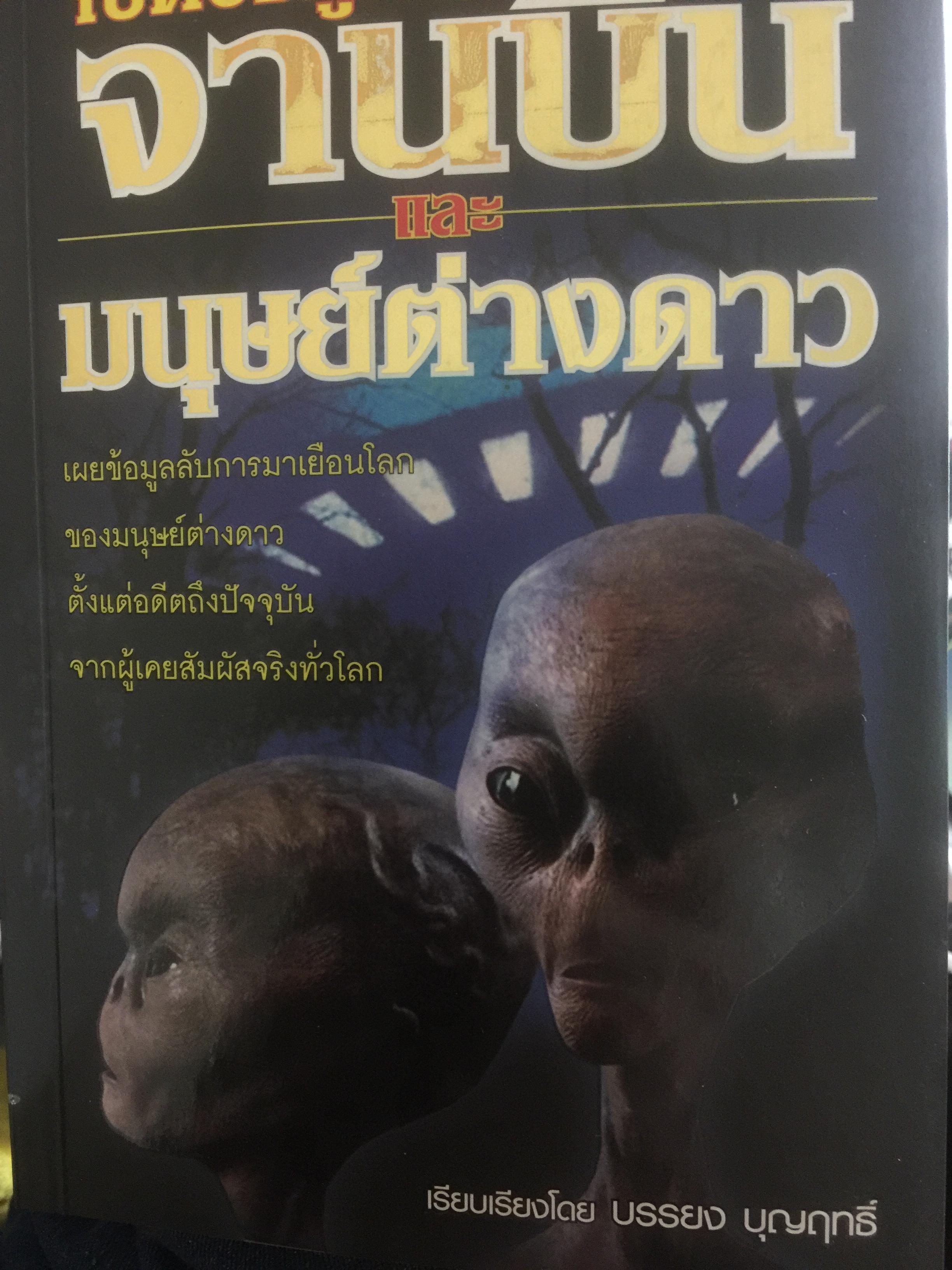 เปิดข้อมูลลับ จานบินและมนุษย์ต่างดาว. เผยข้อมูลลับการมาเยือนโลกของมนุษย์ต่างดาว ตั้งแต่อดีตถึงปัจจุบัน 0 กก.