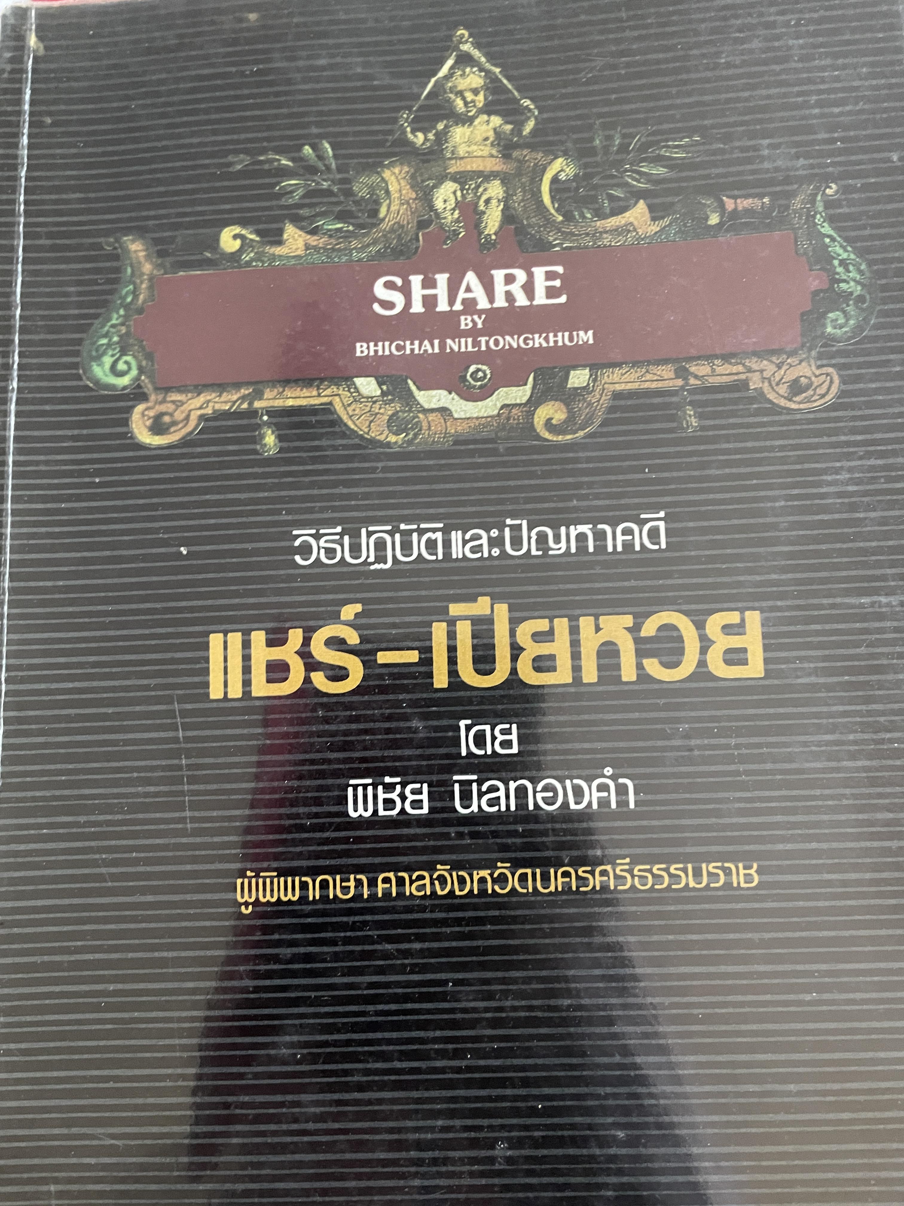 วิธีปฎิบัติและปัญหาคดี แชร์-เปียหวย ผู้เขียน พิชัย นิลทองคำ ผู้พิพากษา 1,200 กรัม