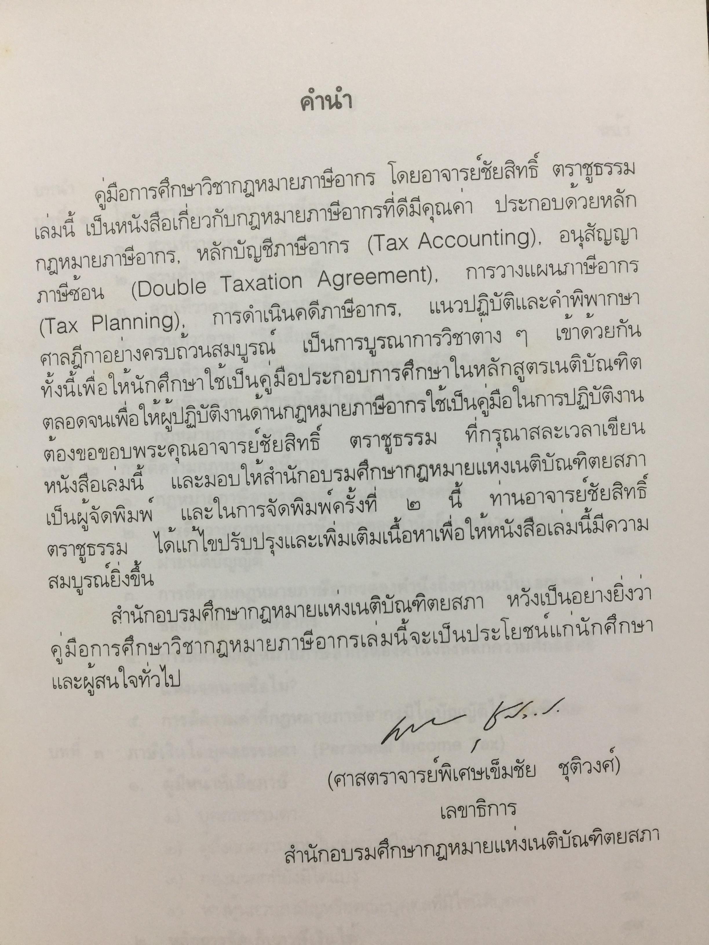 กฎหมายภาษีอากร. คู่มือการศึกษาวิชาวิชาภาษีอากร โดย ชัยสิทธิ์ ตราชูธรรม จัดพิมพ์โดย สำนักอบรมศึกษากฎหมายแห่งเนติบัณฑิตยสภา 5 กก.