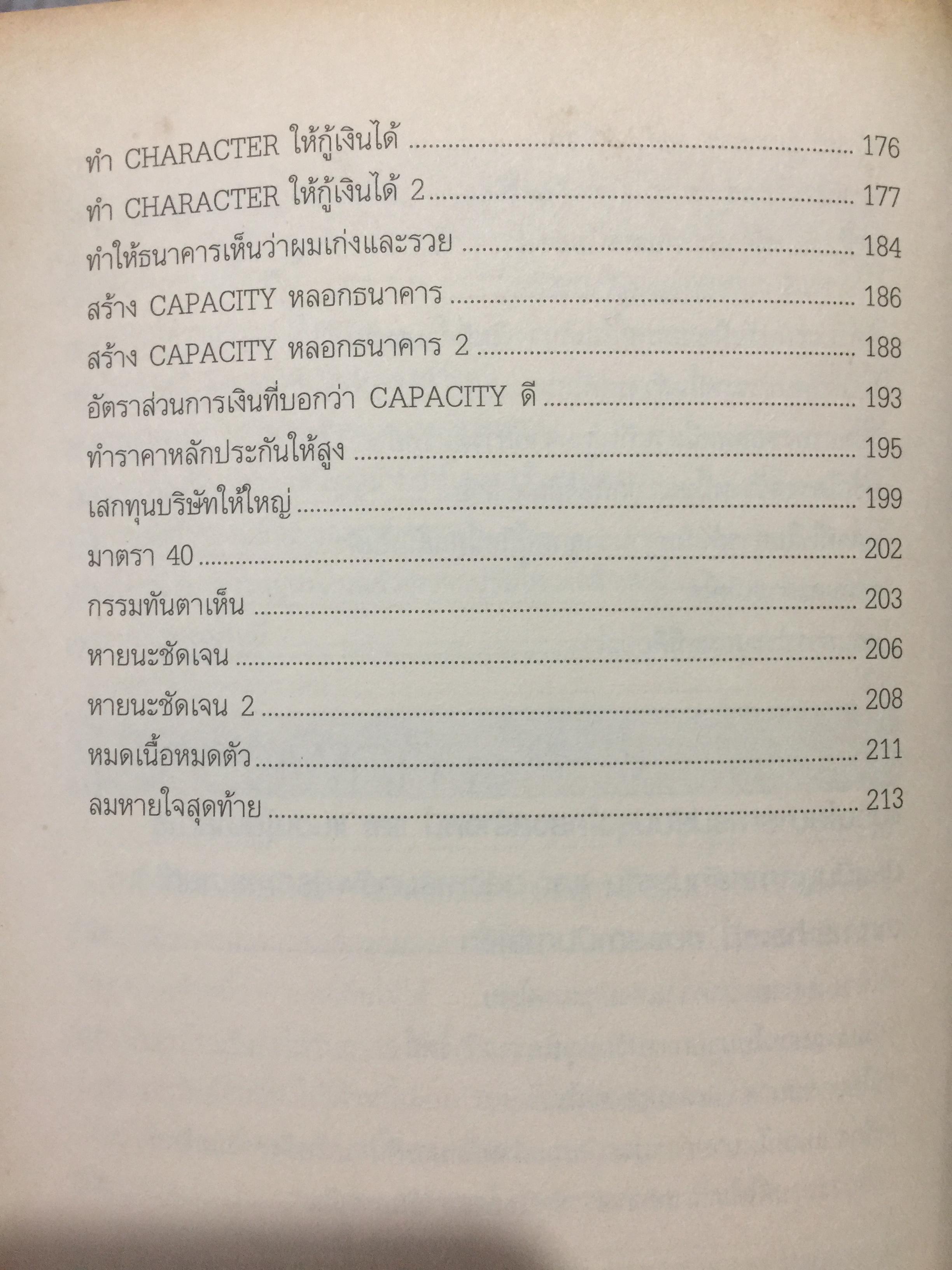 กรณีศึกษา การกู้เงินธนาคารและปรับโครงสร้างหนี้. การอบรมที่ยืนยันความเชี่ยวชาญการบริหารจัดการธุรกิจ โดย ชาย กิตติคุณาภรณ์ / ศิริพร กองเปง และทีมงาน 0 กก.