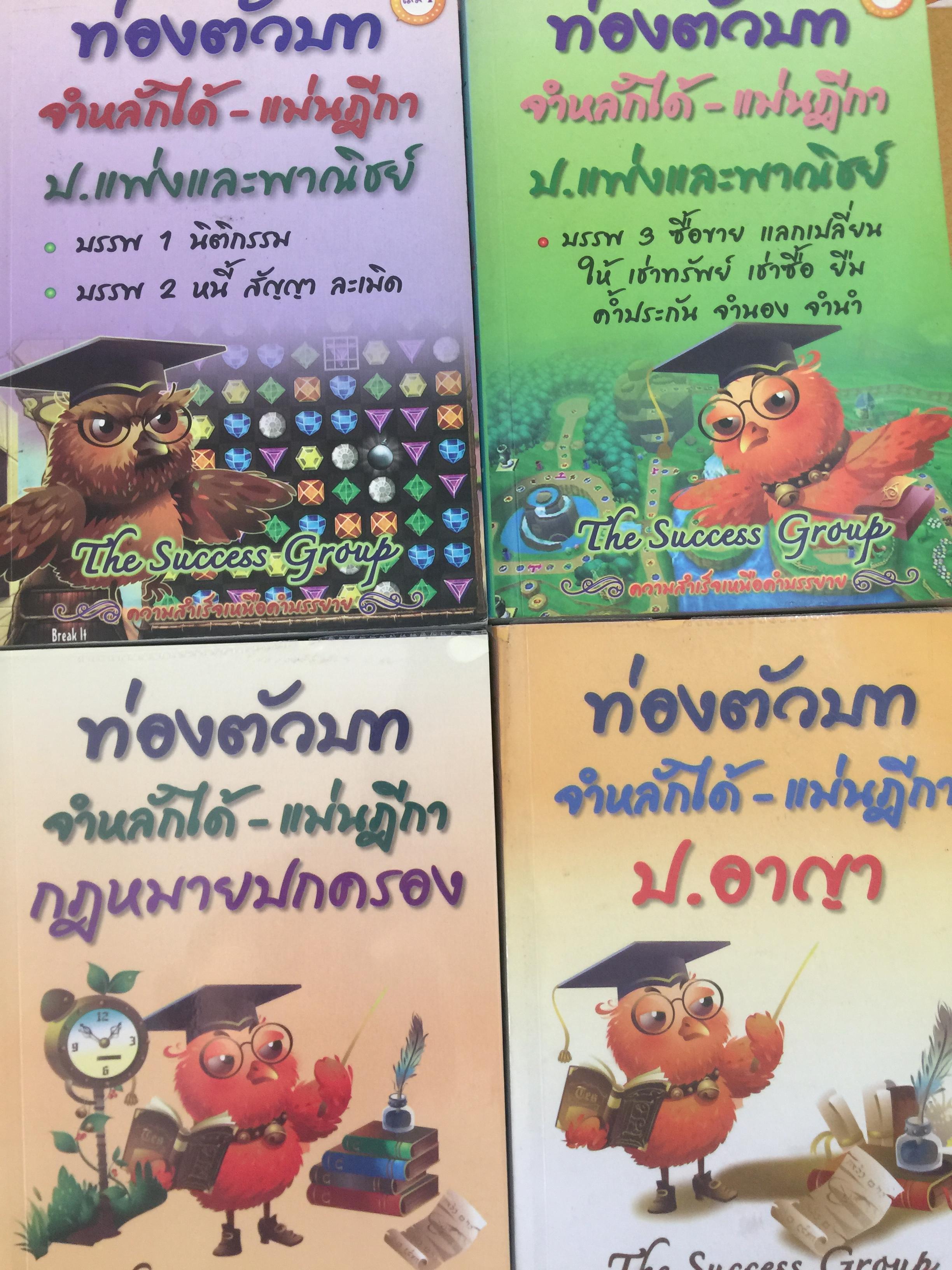 ท่องคัวบท จำหลักได้-แม่นฎีกา รวม 4 เล่ม ป.กฎหมายแพ่งและพาณิชย์ 2 เล่ม. ป.อาญา และกฎหมายปกครอง 0 กก.