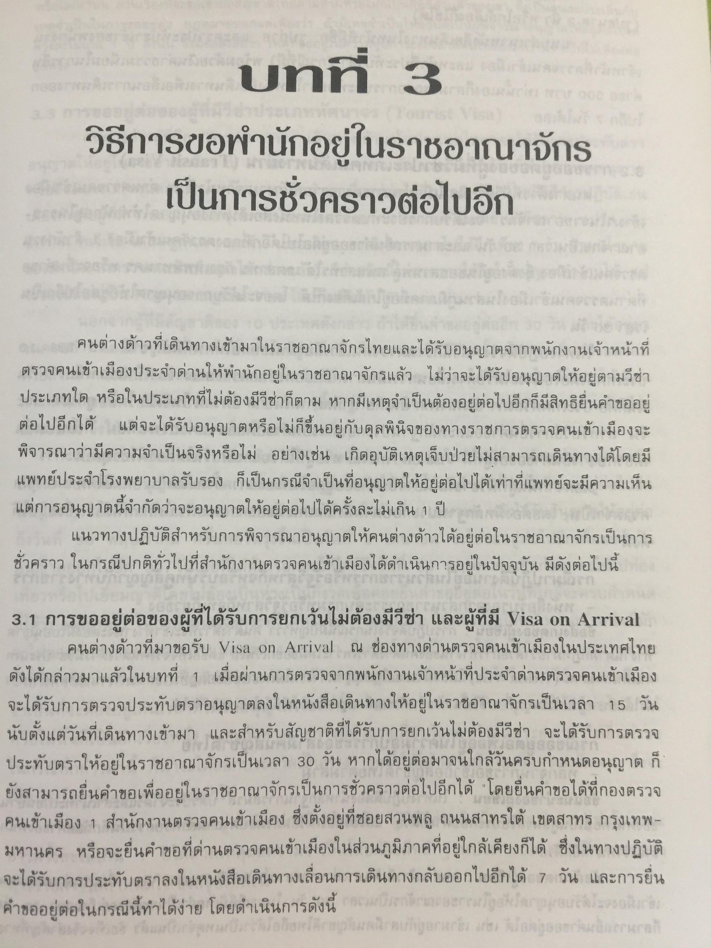 ชาวต่างชาติ จะอยู่ประเทศไทยได้อย่างไร. คู่มือว่าด้วยการตรวจคนเข้าเมือง. ผู้เขียน สุภัทร์ สกลไทย 0 กก.