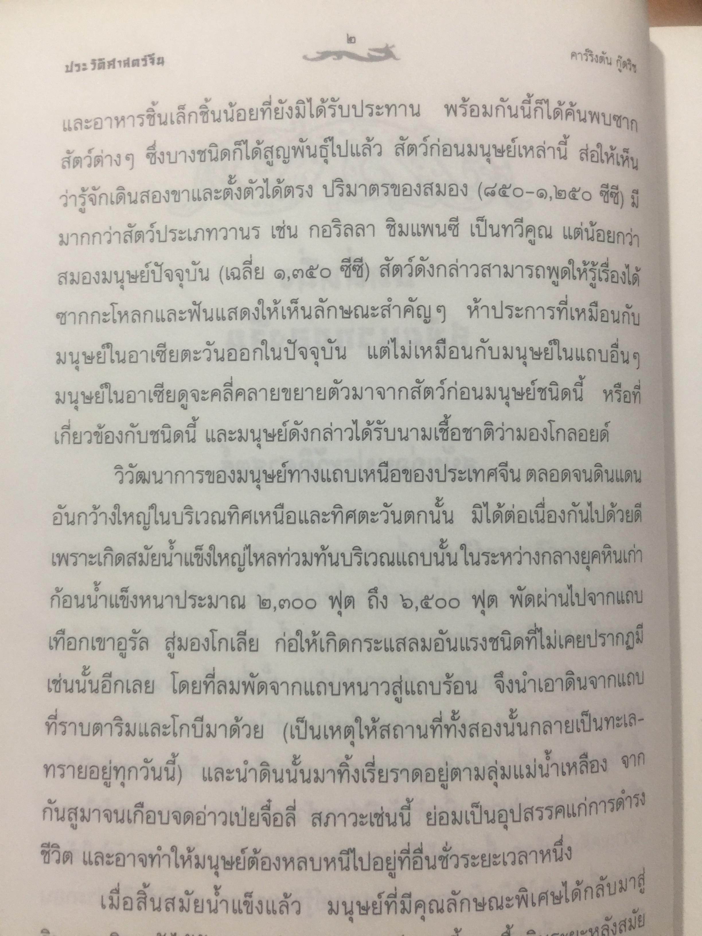 ประวัติศาสตร์จีน. ผู้เขียน คาร์ลคิงตัน กู๊ดริช. ผู้แปล ส.ศิวรักษ์ 0 กก.