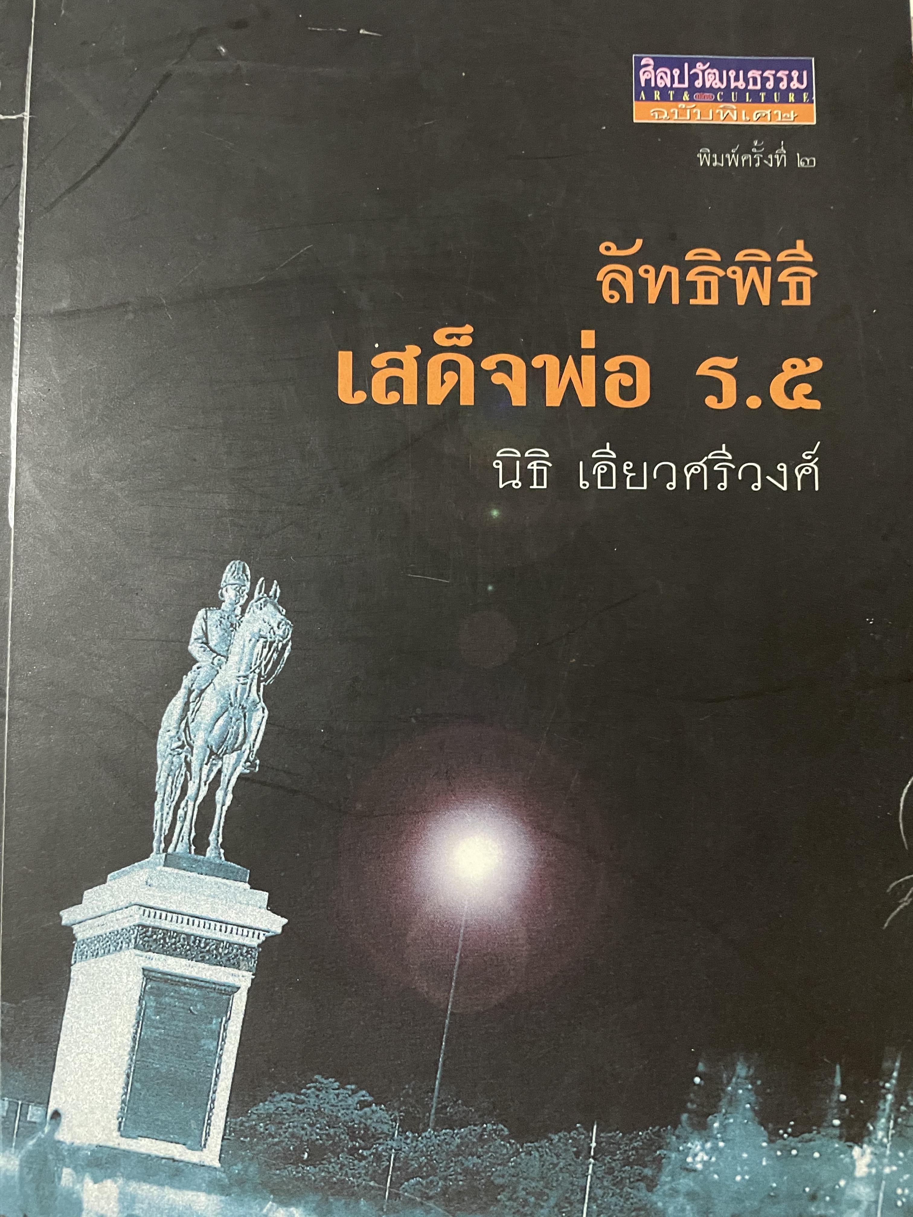 ลัทธิพิธี เสด็จพ่อ ร.5 ผู้เขียน นิธิ เอียวศรีวงศ์ เป็นหนังสือชุด ศิลปวัฒนธรรม ฉบับพิเศษ 0 กก.