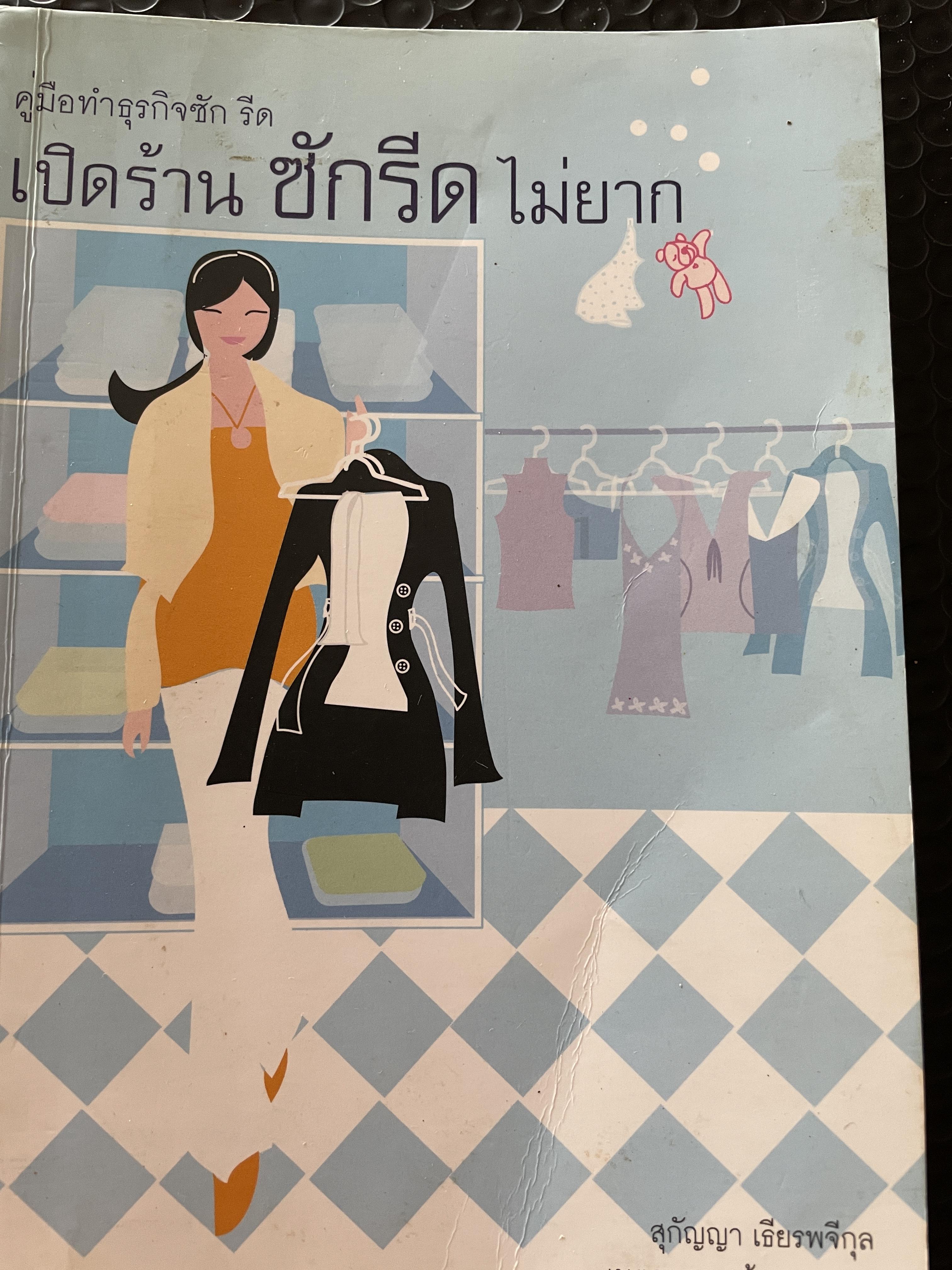 คู่มือทำธุรกิจซัก รีด เปิดร้าน ซักรีดไม่ยาก ผู้เขียน สุกัญญา เธียรพจีกุล 0 กก.