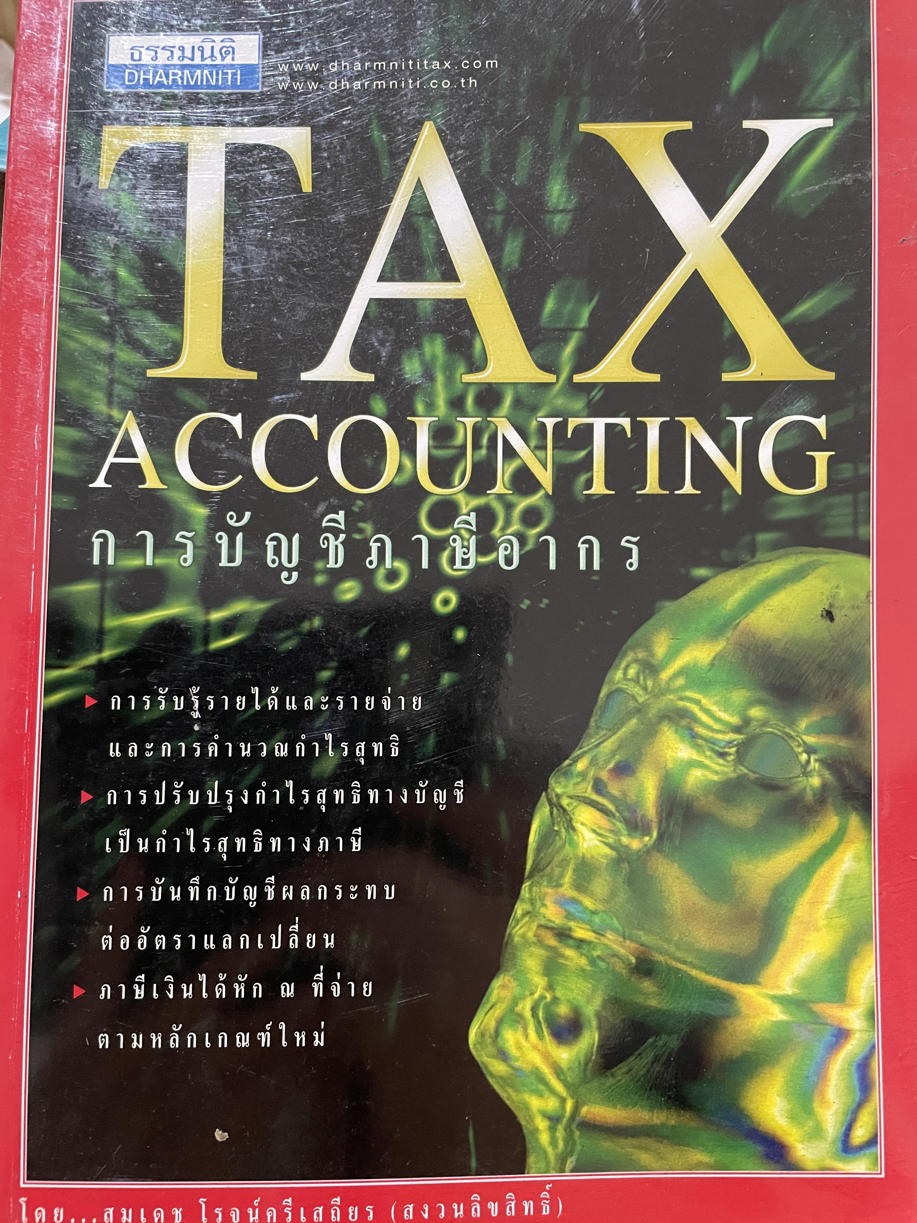 การบัญชีภาษีอากร TAX. ACCOUNTING. โดย สมเดช โรจน์คุรุเสถียร 0 กก.