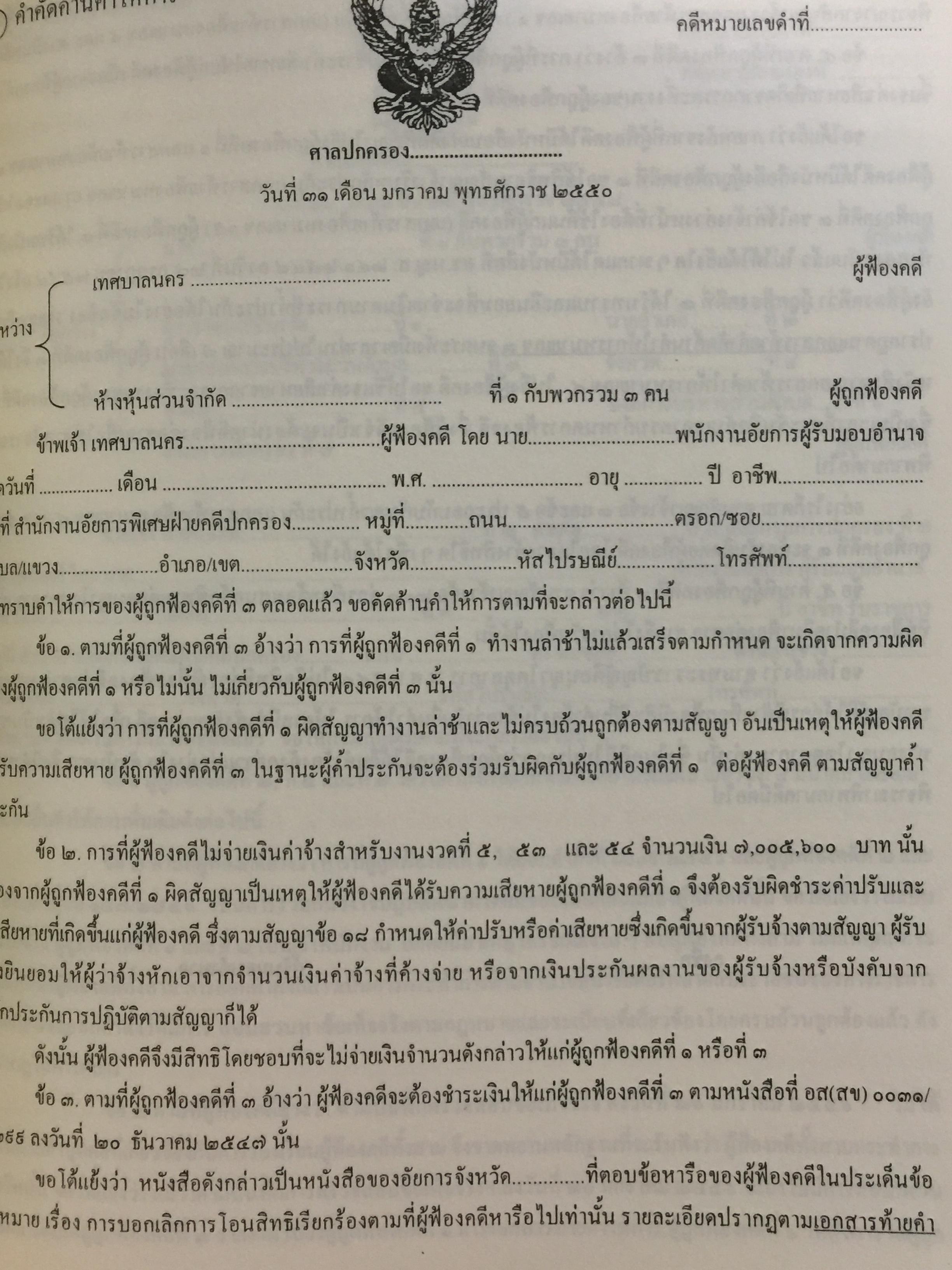 การเขียนคำคู่ความ. (คดีอาญา คดีปกครอง และคดีพิเศษ) พร้อมคดีประวัติศาสตร์ที่นายกรัฐมนตรี ประธานศาลฎีกา รัฐมนตรี. ปลัดกระทรวงยุติธรรมเป็นคู่ความ. และคดียุบพรรคการเมือง 0 กก.