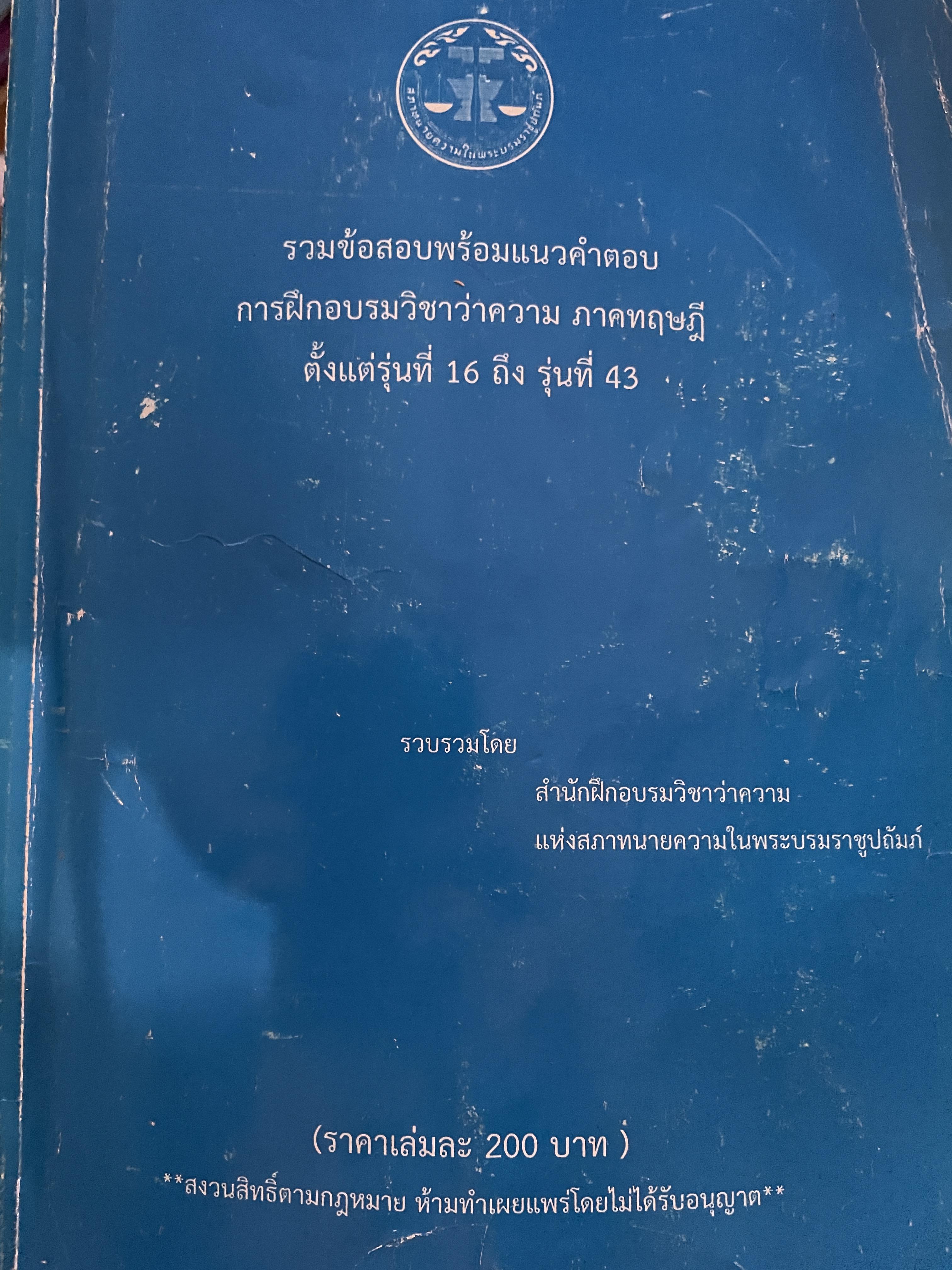 รวมข้อสอบพร้อมแนวคำตอบ การฝึกอบรมวิชาว่าความ ภาคทฤษฎี ตั้งแต่รุ่นที่ 16 ถึงรุ่นที่ 43 3 กก.