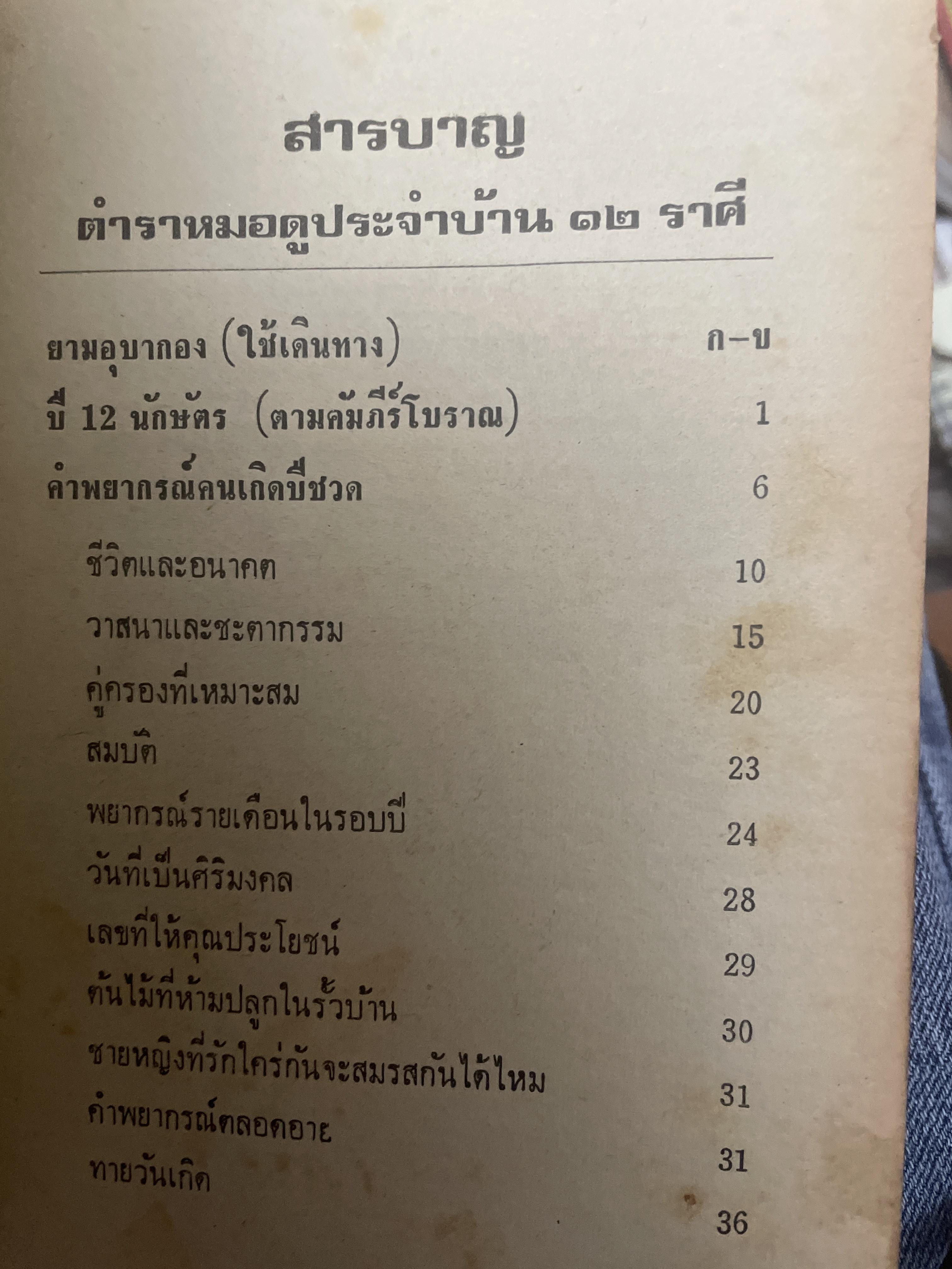 ตำราหมอดูประจำบ้าน โดย คณะโหรหลวง 800 กรัม