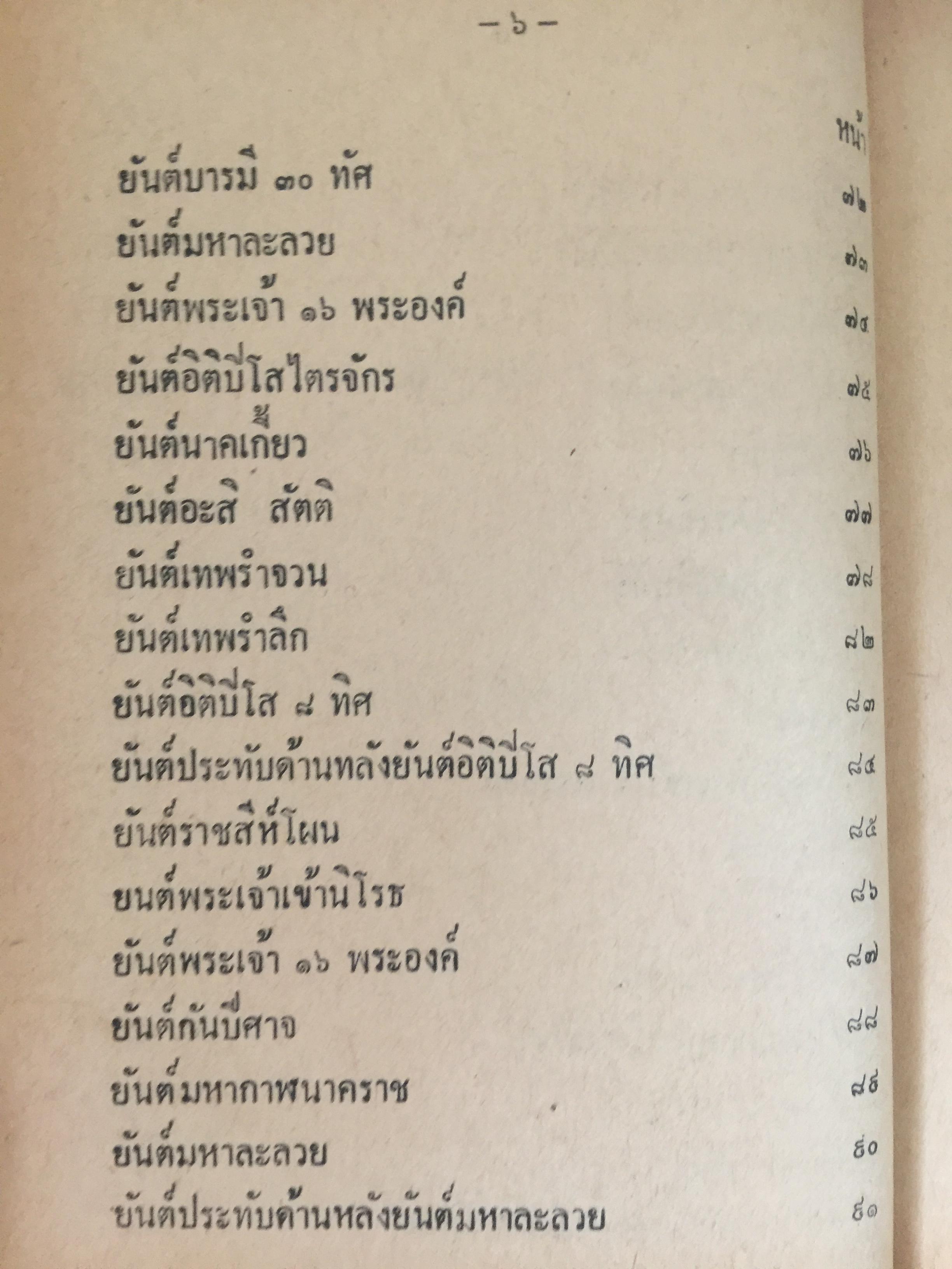 ยันต์ 108 พร้อมด้วยวิธี เขียน อ่าน หนังสือขอม ชำระโดย พระราชครูวามเทพมุนี. 0 กก.