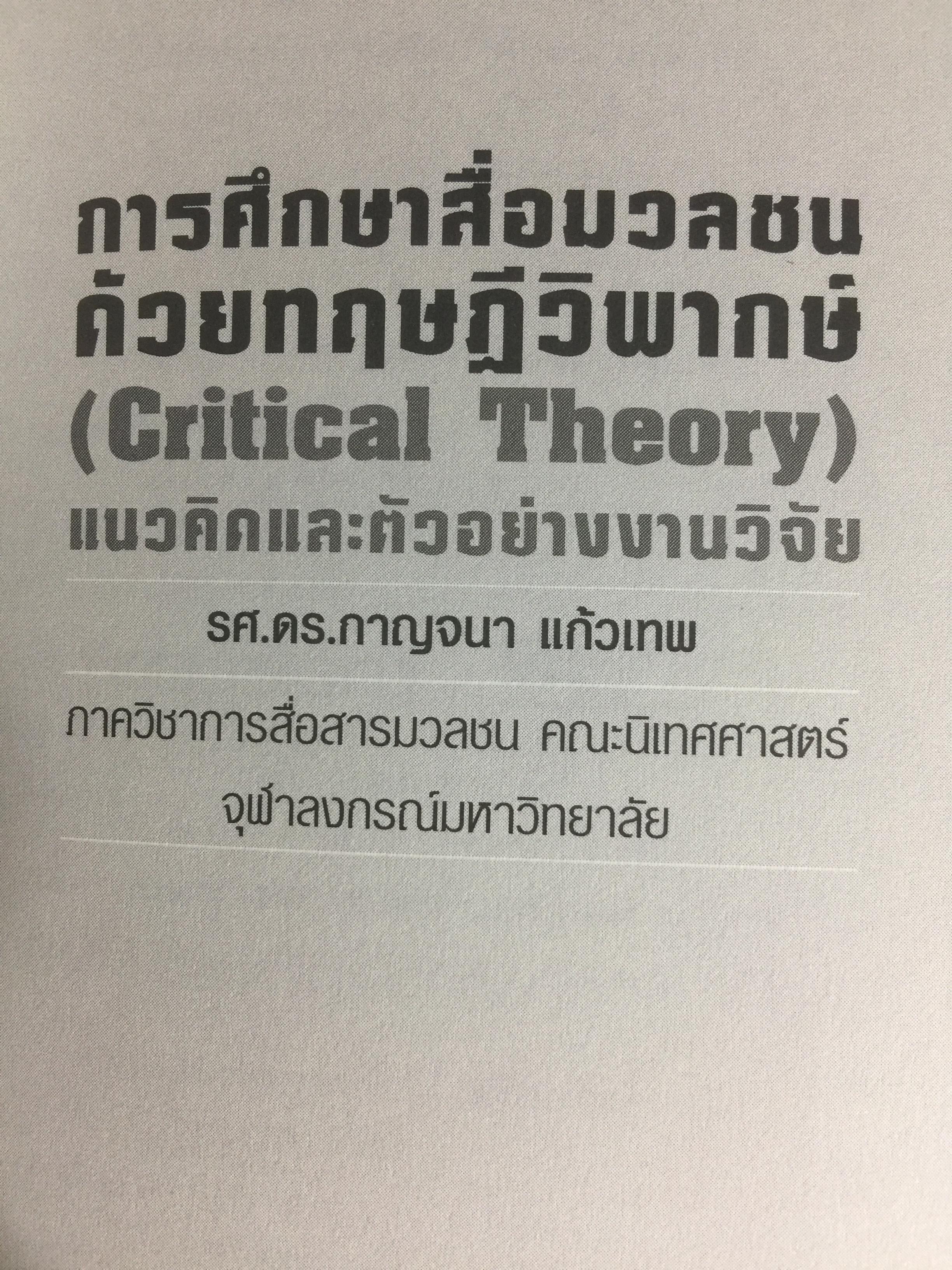 การศึกษาสื่อมวลชนด้วยทฤษฎีวิพากษ์. Critical Theory ผู้เขียน ดร.กาญจนา แก้วเทพ 0 กก.