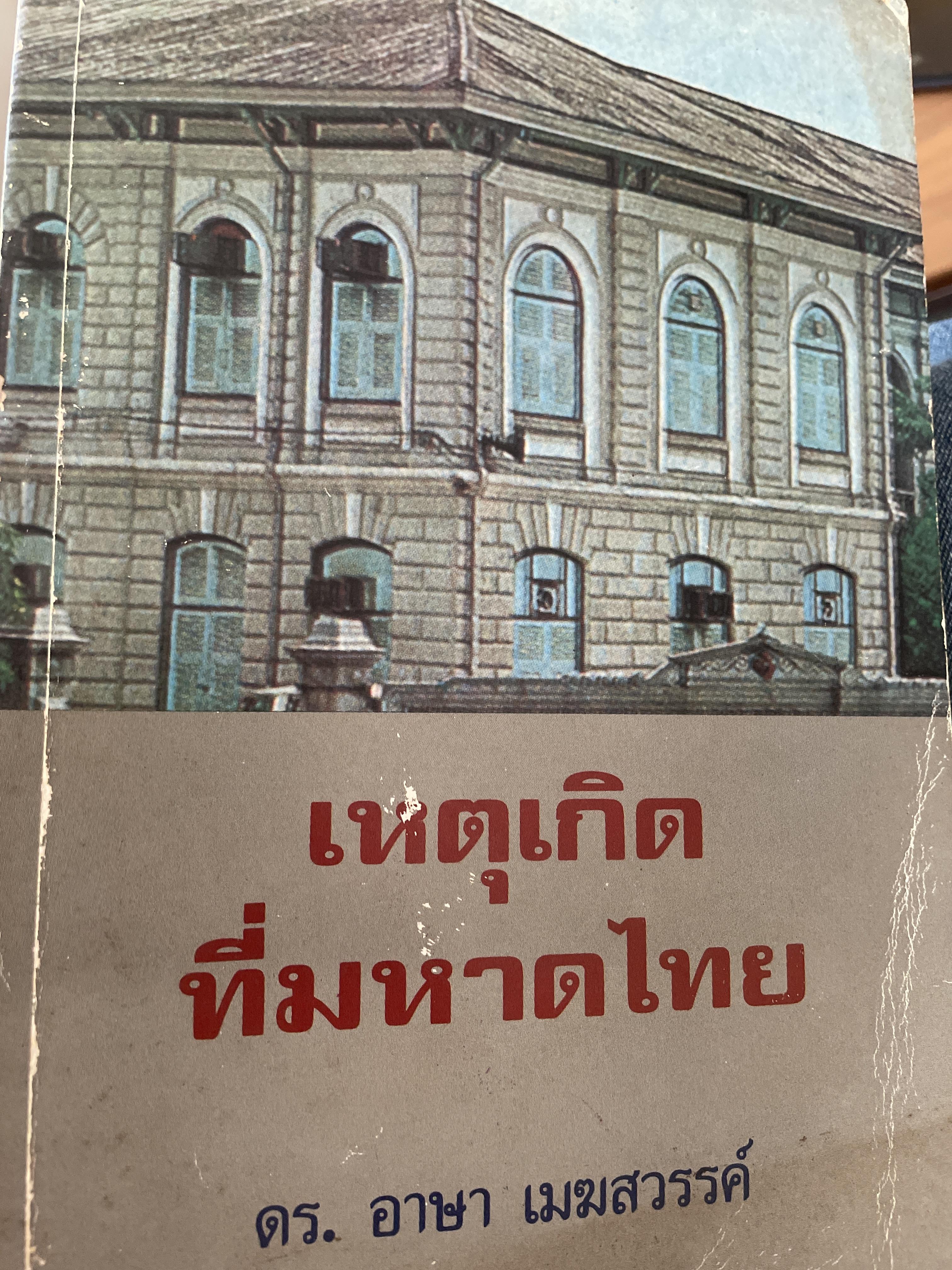 เหตุเกิดที่มหาดไทย. การคำเนินคดีต่อข้าราชการชั้นผู้ใหญ่ของกระทรวงมหาดไทยในคดีโรงพิมพ์ส่วนท้องถิ่น. ผู้เขียน ดร.อาษา เมฆสวรรค์ 1,200 กรัม