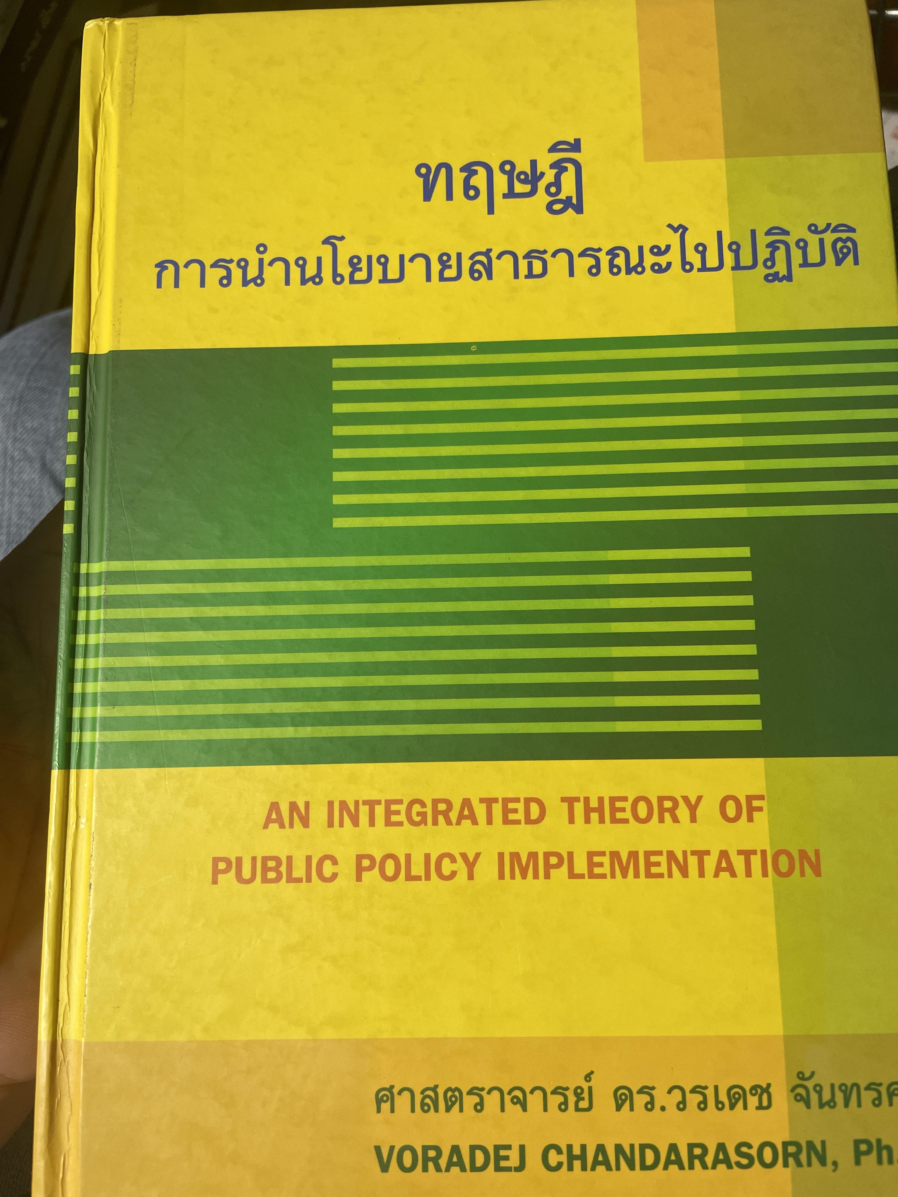ทฤษฎีการนำนโยบายสาธารณะไปปฎิบัติ. AN INTEGRATED THEORY. OF PUBLIC POLICY IMPLEMENTATION ผู้เขียน ศาสตราจารย์ ดร.วรเดช จันทรศร 5,200 กรัม
