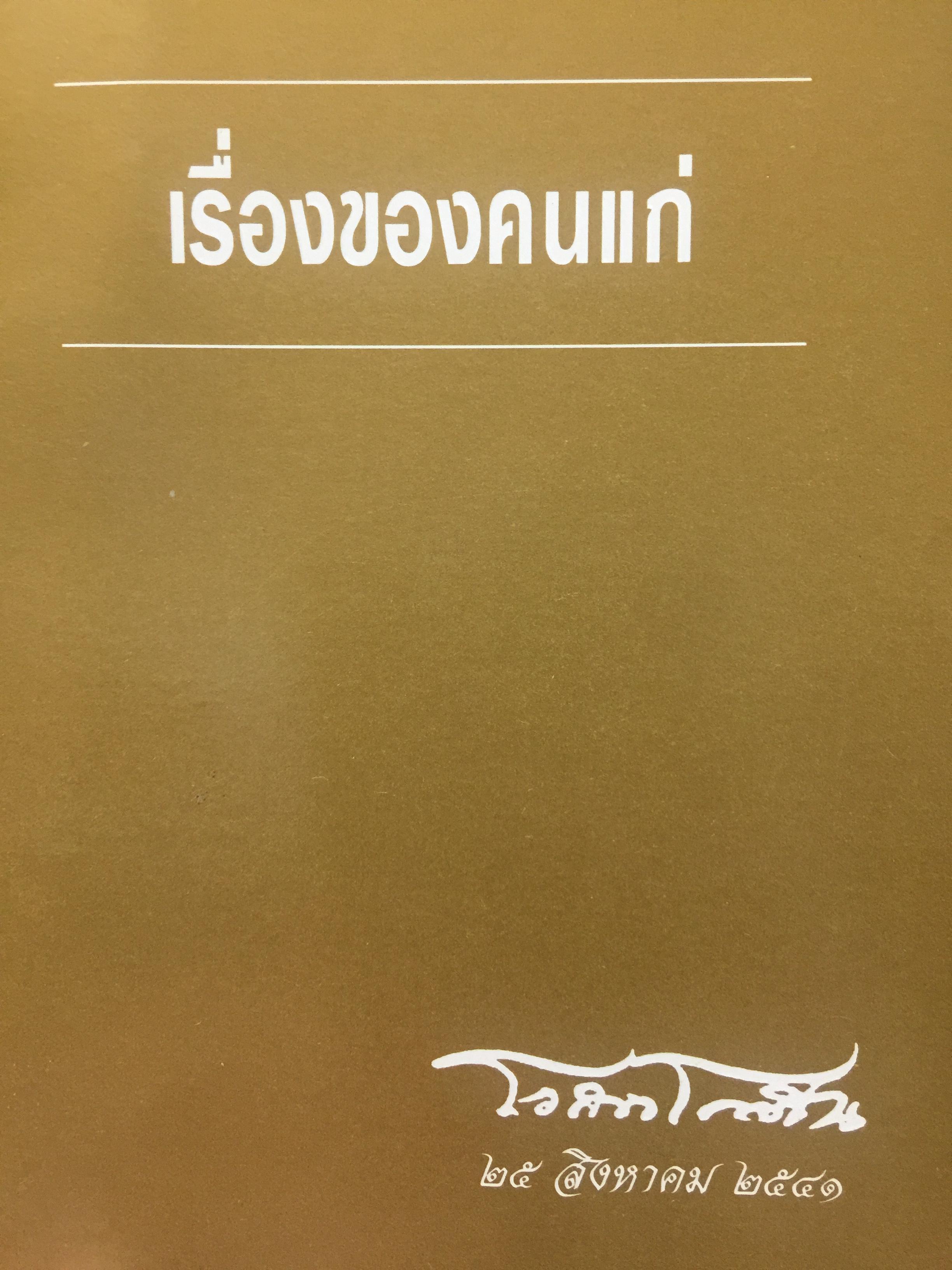 เรื่องของคนแก่ วิธีปฎิบัติตนเพื่อสุขภาพ. . ผู้เขียน โอสถ โกศิน 600 กรัม