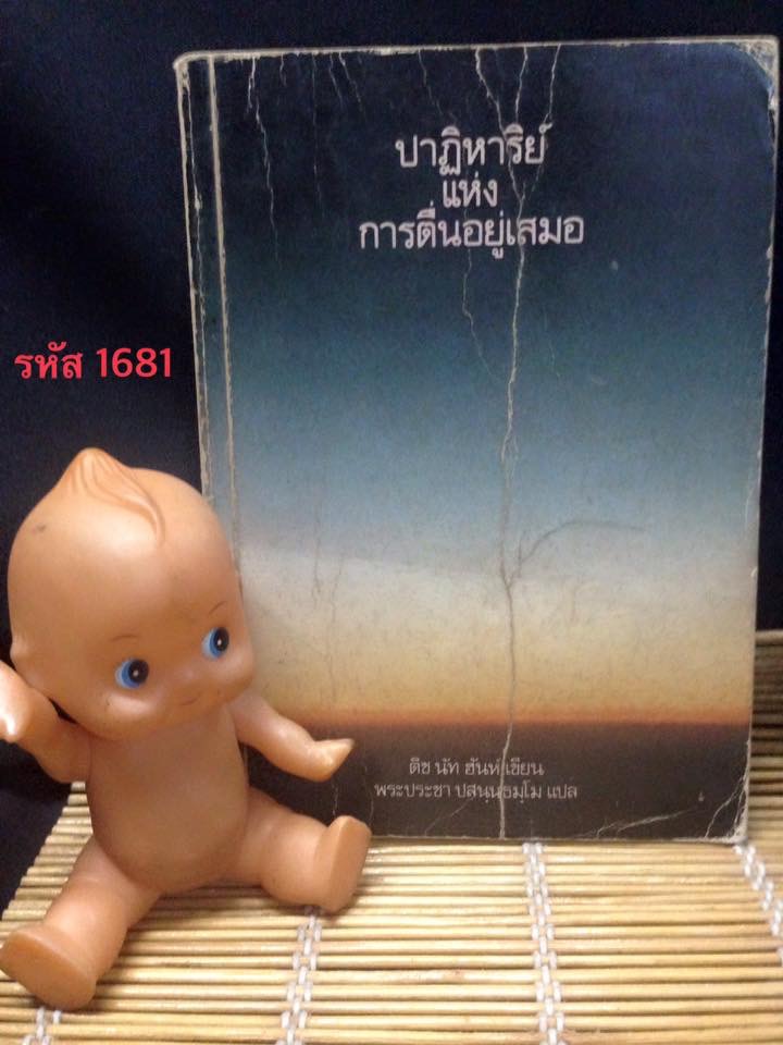 ปาฏิหาริย์แห่งการตื่นอยู่เสมอ