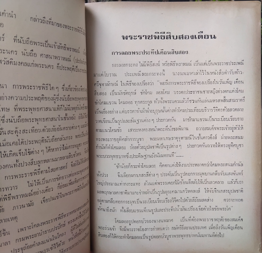 วรรณคดีขนบประเพณี พระราชพิธีสิบสองเดือน โดย เบญจมาศ พลอินทร์ มือ1