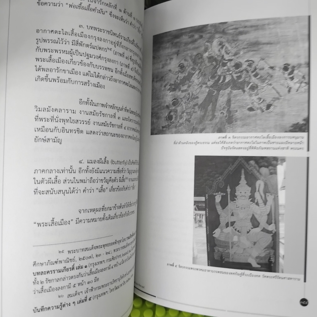 ผีในวัฒนธรรมไทย โดย กรมศิลปากร รวมบทความจากผู้ทรงคุณวุฒิหลากสาขาวิชา มือ1 พิมพ์เพียง 1000 เล่ม