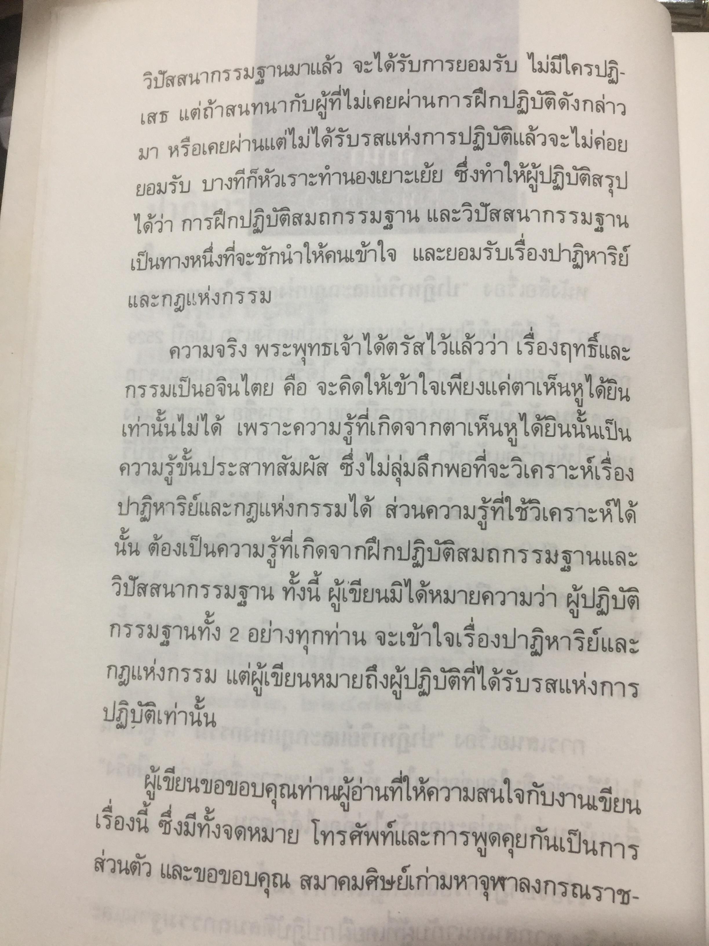 ปาฏิหาริย์ และกฎแห่งกรรมในพระพุทธศาสนา โดย ร่้อยโท บรรจบ บรรณรุจิ 3 กก.